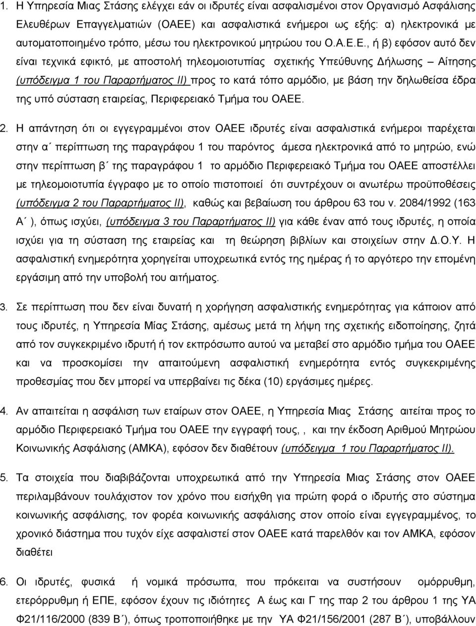 Ε., ή β) εφόσον αυτό δεν είναι τεχνικά εφικτό, με αποστολή τηλεομοιοτυπίας σχετικής Υπεύθυνης Δήλωσης Αίτησης (υπόδειγμα 1 του Παραρτήματος ΙΙ) προς το κατά τόπο αρμόδιο, με βάση την δηλωθείσα έδρα
