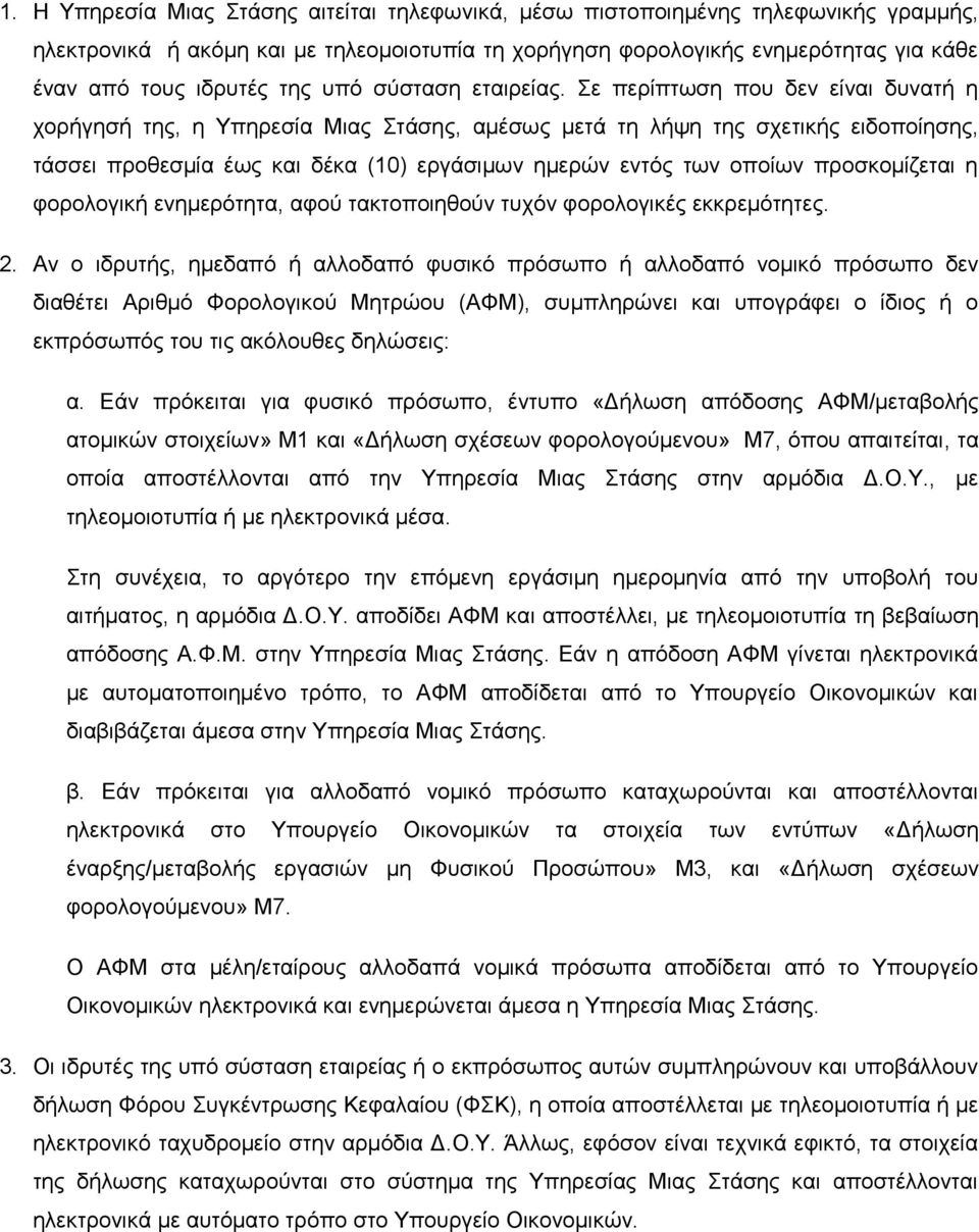 Σε περίπτωση που δεν είναι δυνατή η χορήγησή της, η Υπηρεσία Μιας Στάσης, αμέσως μετά τη λήψη της σχετικής ειδοποίησης, τάσσει προθεσμία έως και δέκα (10) εργάσιμων ημερών εντός των οποίων