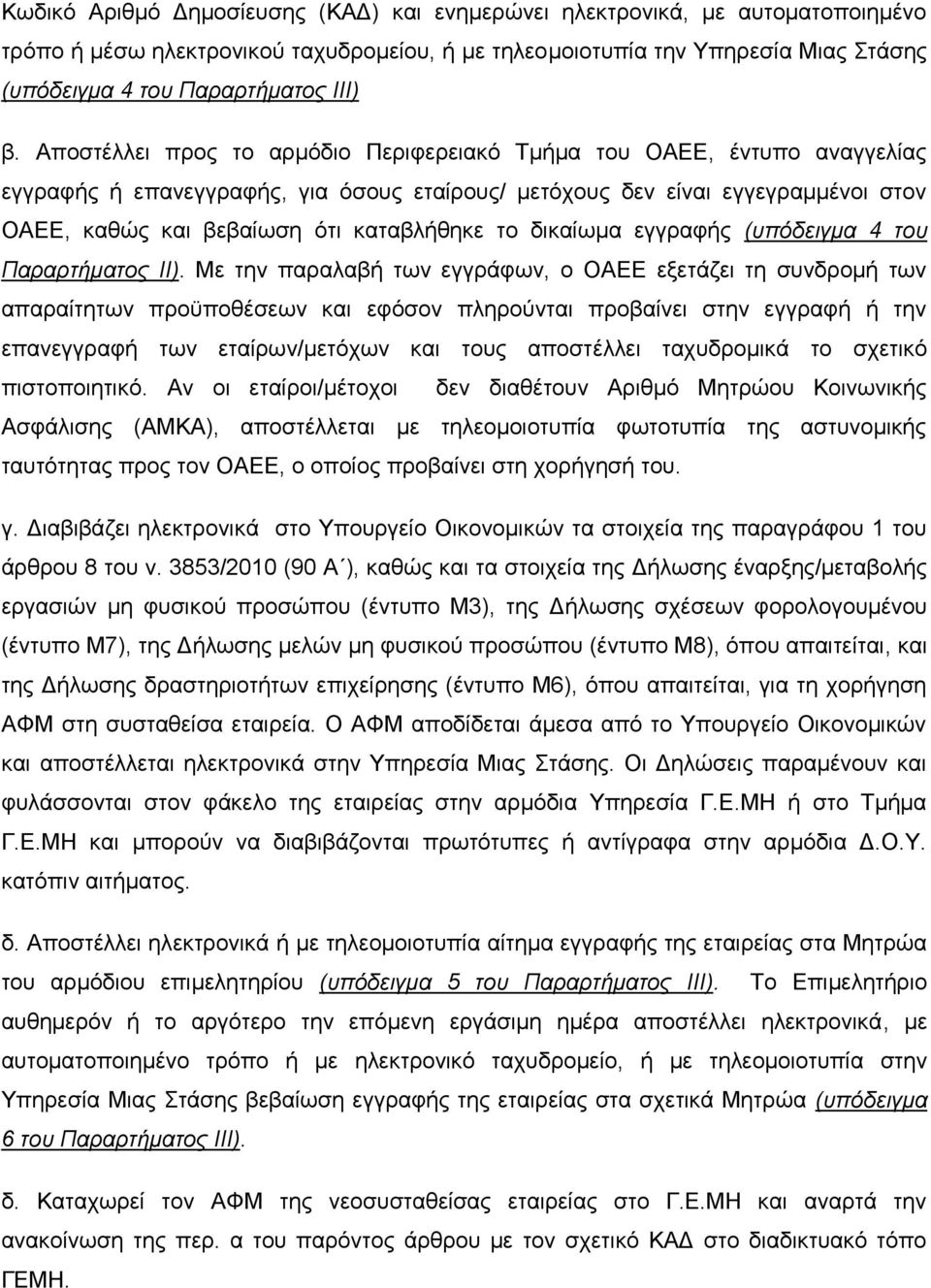 καταβλήθηκε το δικαίωμα εγγραφής (υπόδειγμα 4 του Παραρτήματος ΙΙ).