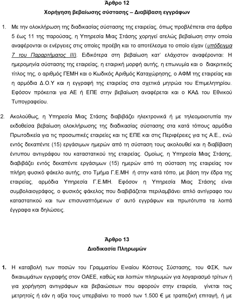 οποίες προέβη και το αποτέλεσμα το οποίο είχαν (υπόδειγμα 7 του Παραρτήματος ΙΙΙ).