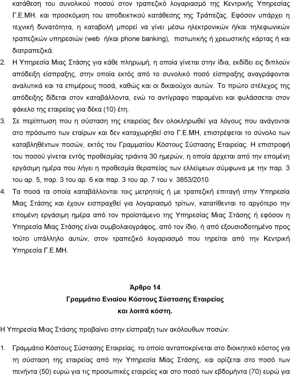 2. Η Υπηρεσία Μιας Στάσης για κάθε πληρωμή, η οποία γίνεται στην ίδια, εκδίδει εις διπλούν απόδειξη είσπραξης, στην οποία εκτός από το συνολικό ποσό είσπραξης αναγράφονται αναλυτικά και τα επιμέρους