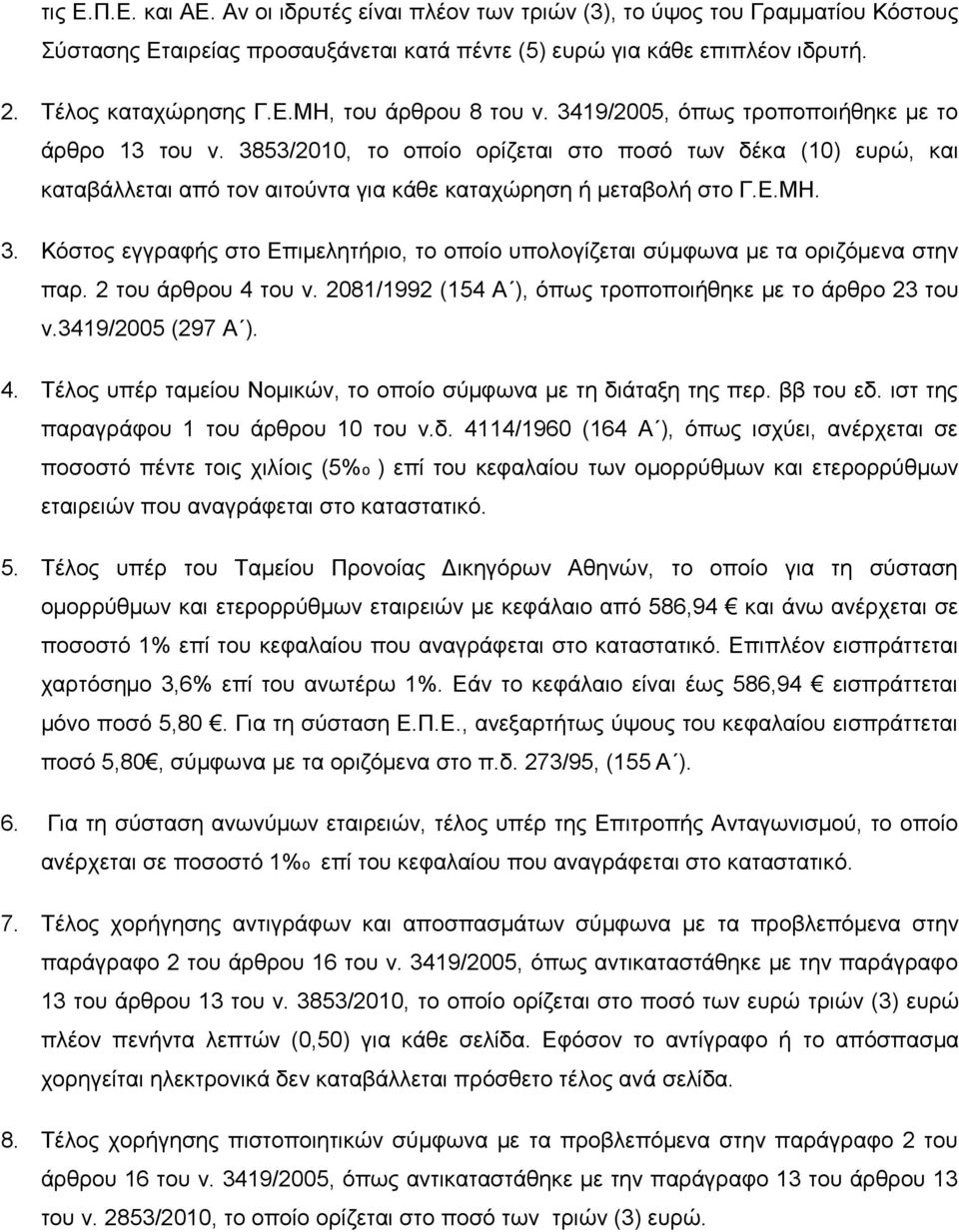 2 του άρθρου 4 του ν. 2081/1992 (154 Α ), όπως τροποποιήθηκε με το άρθρο 23 του ν.3419/2005 (297 Α ). 4. Τέλος υπέρ ταμείου Νομικών, το οποίο σύμφωνα με τη διάταξη της περ. ββ του εδ.