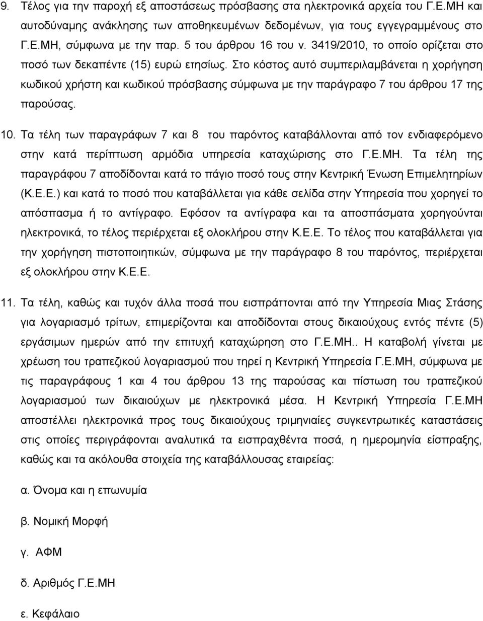 Στο κόστος αυτό συμπεριλαμβάνεται η χορήγηση κωδικού χρήστη και κωδικού πρόσβασης σύμφωνα με την παράγραφο 7 του άρθρου 17 της παρούσας. 10.