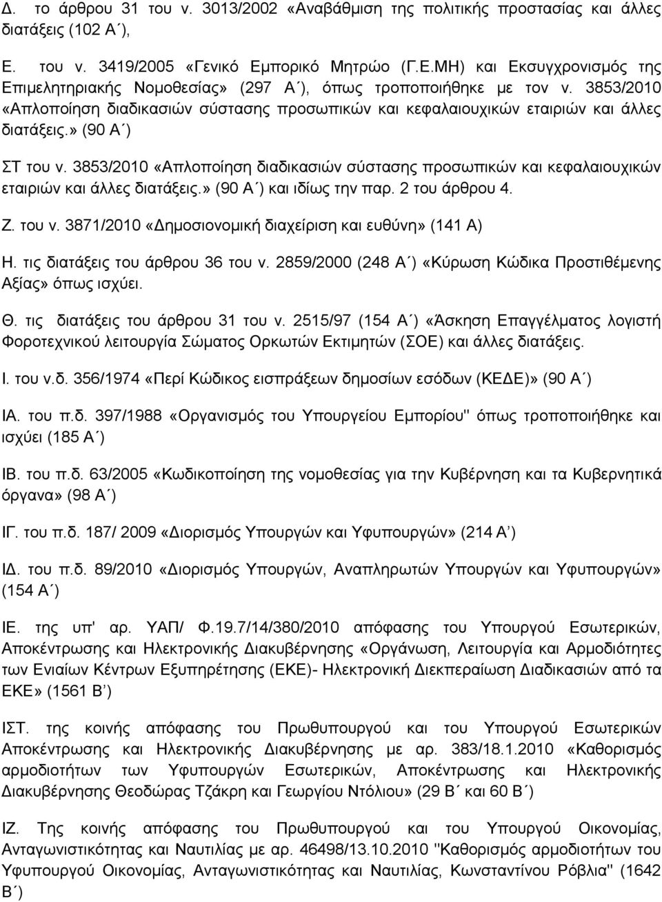 3853/2010 «Απλοποίηση διαδικασιών σύστασης προσωπικών και κεφαλαιουχικών εταιριών και άλλες διατάξεις.» (90 Α ) και ιδίως την παρ. 2 του άρθρου 4. Ζ. του ν.