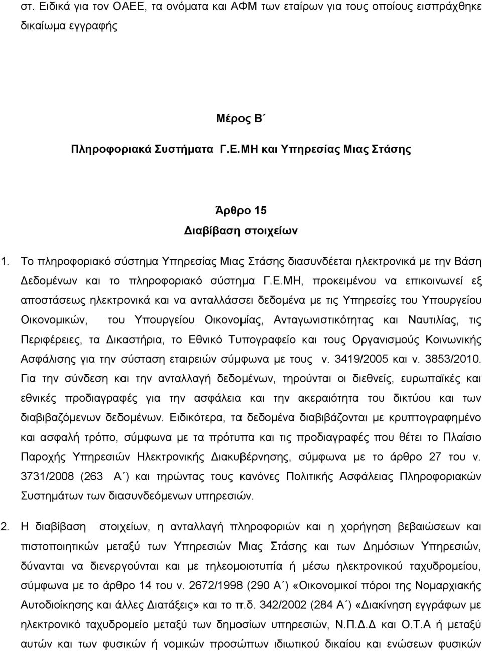 ΜΗ, προκειμένου να επικοινωνεί εξ αποστάσεως ηλεκτρονικά και να ανταλλάσσει δεδομένα με τις Υπηρεσίες του Υπουργείου Οικονομικών, του Υπουργείου Οικονομίας, Ανταγωνιστικότητας και Ναυτιλίας, τις