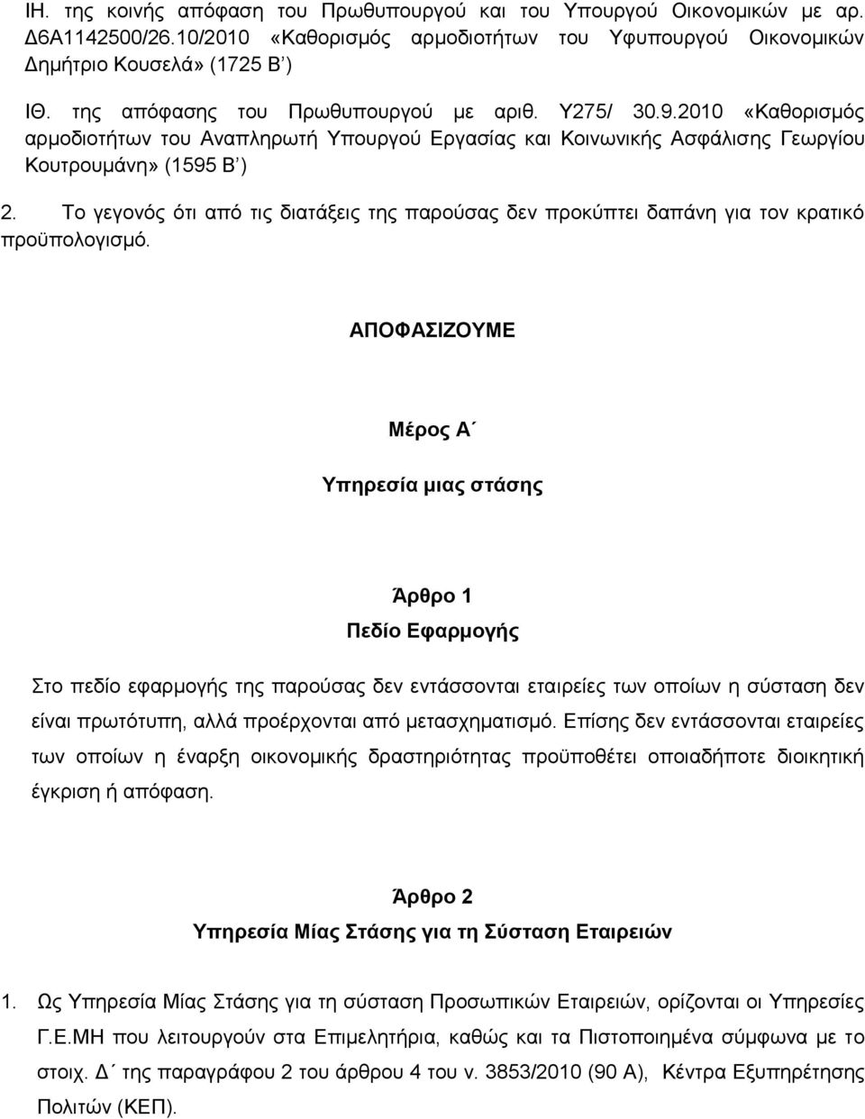 Το γεγονός ότι από τις διατάξεις της παρούσας δεν προκύπτει δαπάνη για τον κρατικό προϋπολογισμό.