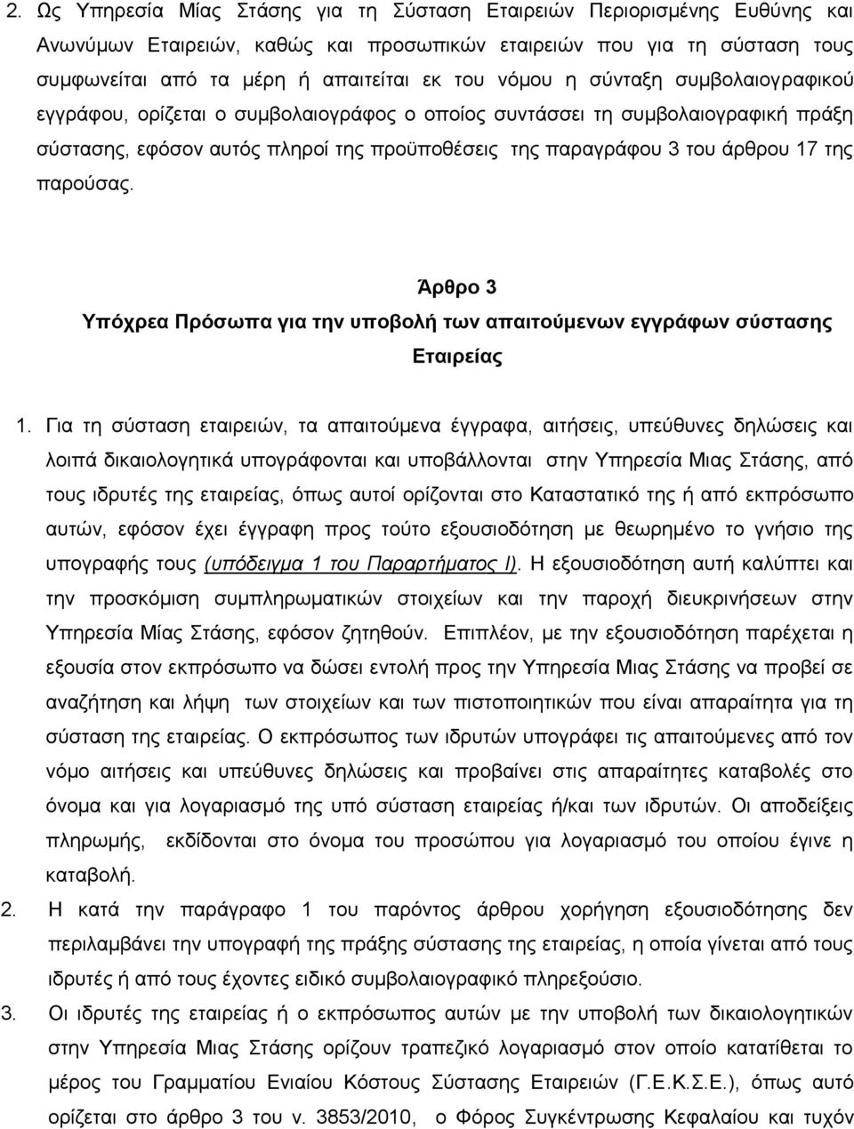 παρούσας. Άρθρο 3 Υπόχρεα Πρόσωπα για την υποβολή των απαιτούμενων εγγράφων σύστασης Εταιρείας 1.