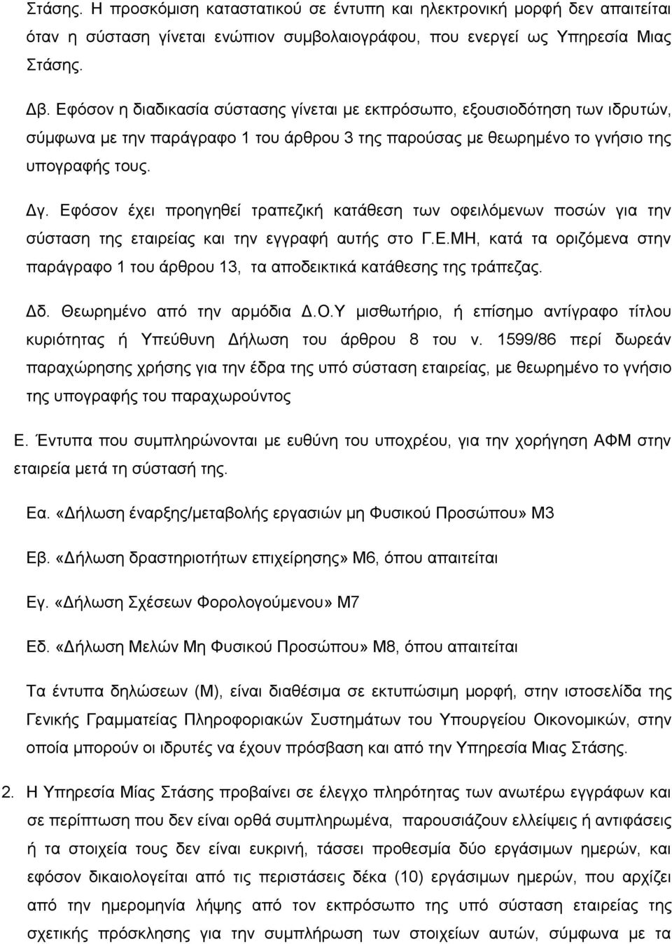 Εφόσον έχει προηγηθεί τραπεζική κατάθεση των οφειλόμενων ποσών για την σύσταση της εταιρείας και την εγγραφή αυτής στο Γ.Ε.ΜΗ, κατά τα οριζόμενα στην παράγραφο 1 του άρθρου 13, τα αποδεικτικά κατάθεσης της τράπεζας.