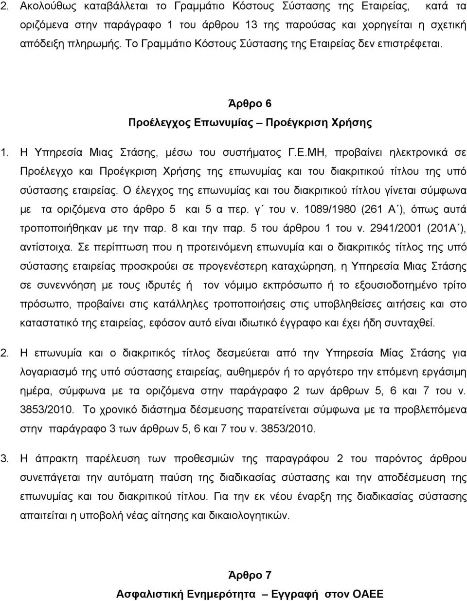 Ο έλεγχος της επωνυμίας και του διακριτικού τίτλου γίνεται σύμφωνα με τα οριζόμενα στο άρθρο 5 και 5 α περ. γ του ν. 1089/1980 (261 Α ), όπως αυτά τροποποιήθηκαν με την παρ. 8 και την παρ.