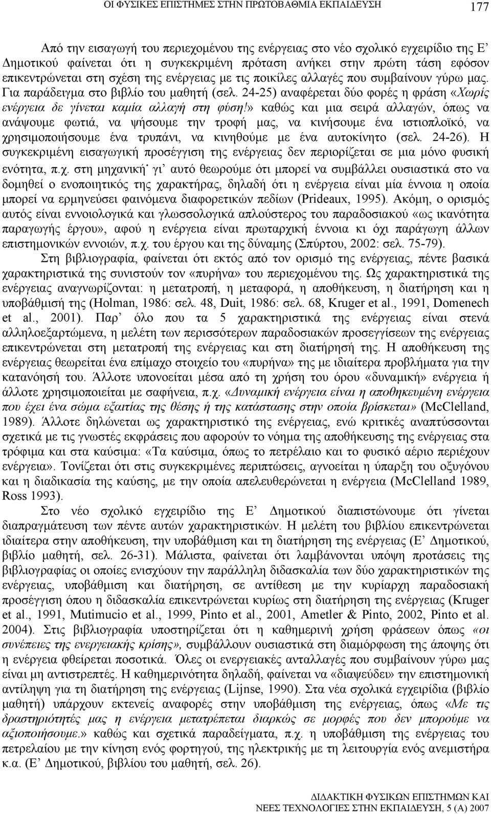 24-25) αναφέρεται δύο φορές η φράση «Χωρίς ενέργεια δε γίνεται καμία αλλαγή στη φύση!