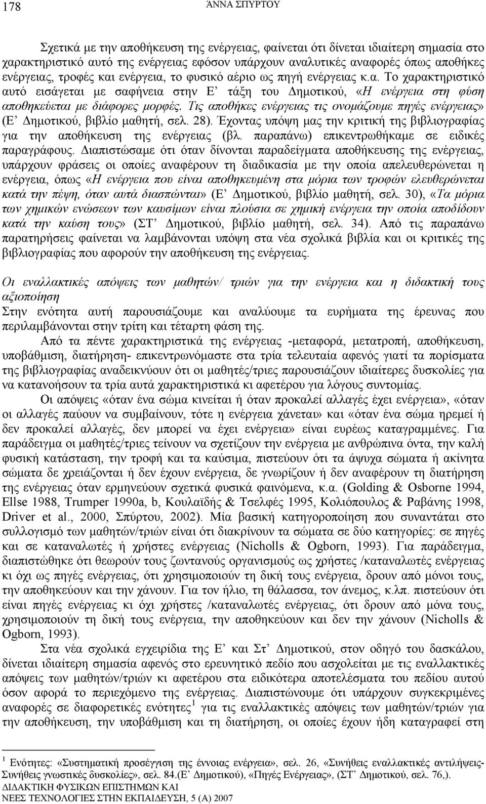 Τις αποθήκες ενέργειας τις ονομάζουμε πηγές ενέργειας» (Ε Δημοτικού, βιβλίο μαθητή, σελ. 28). Έχοντας υπόψη μας την κριτική της βιβλιογραφίας για την αποθήκευση της ενέργειας (βλ.