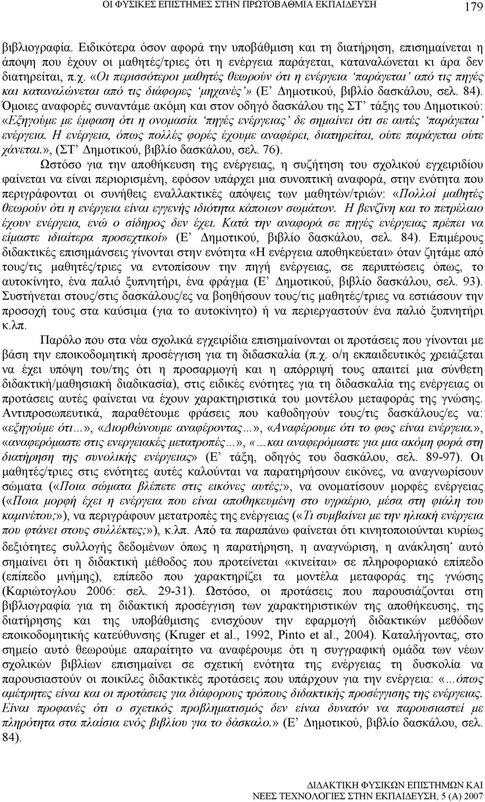 υν οι μαθητές/τριες ότι η ενέργεια παράγεται, καταναλώνεται κι άρα δεν διατηρείται, π.χ.