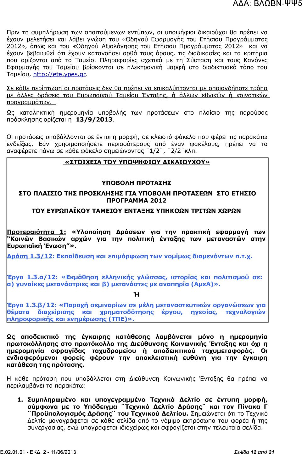 Πληροφορίες σχετικά με τη Σύσταση και τους Κανόνες Εφαρμογής του Ταμείου βρίσκονται σε ηλεκτρονική μορφή στο διαδικτυακό τόπο του Ταμείου, http://ete.ypes.gr.