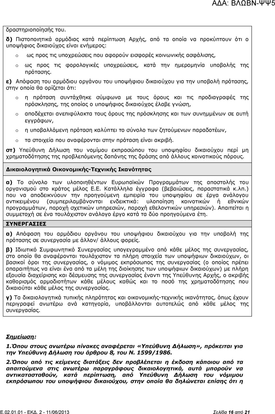 φορολογικές υποχρεώσεις, κατά την ημερομηνία υποβολής της πρότασης.