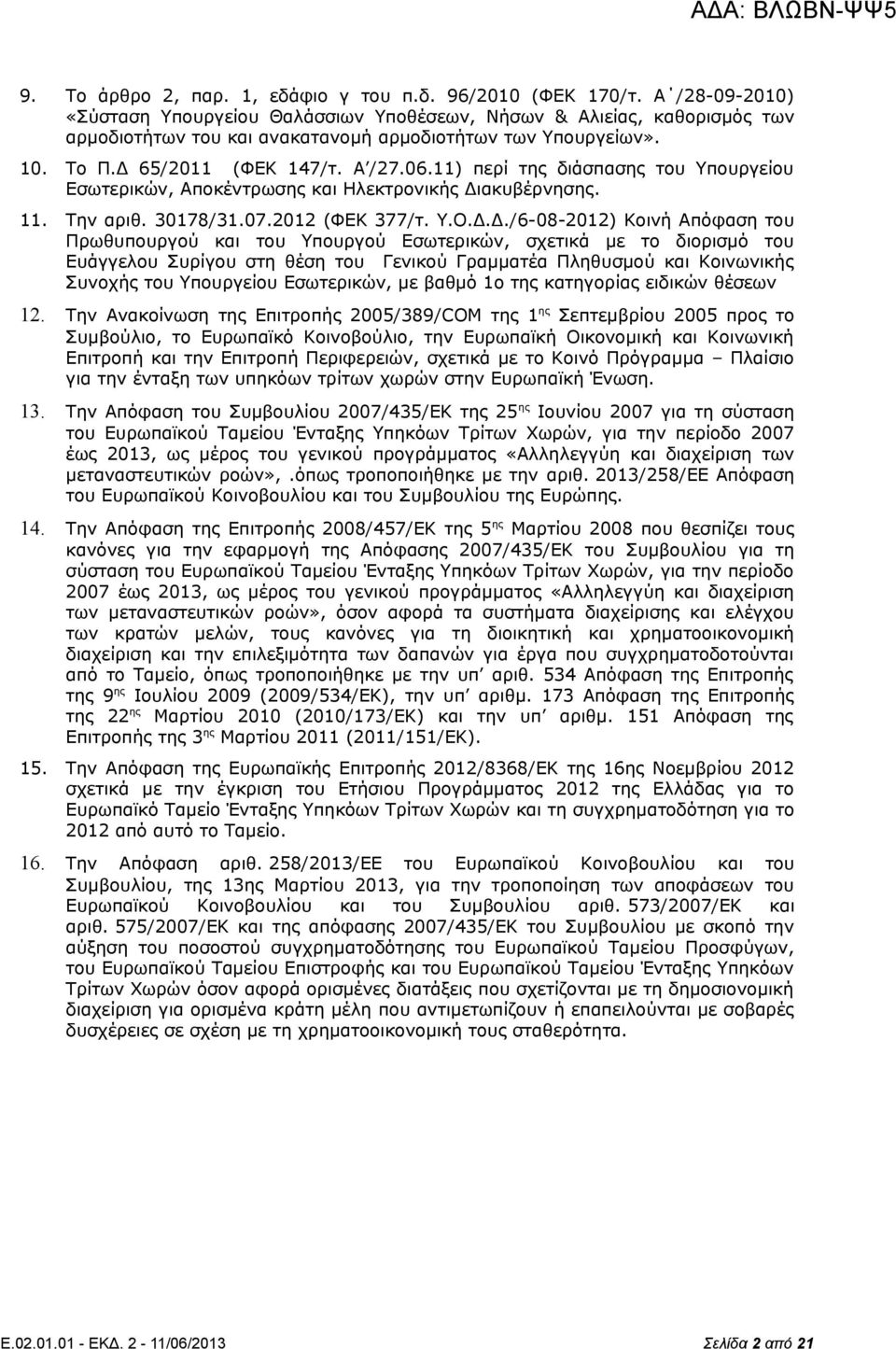 11) περί της διάσπασης του Υπουργείου Εσωτερικών, Αποκέντρωσης και Ηλεκτρονικής Δι