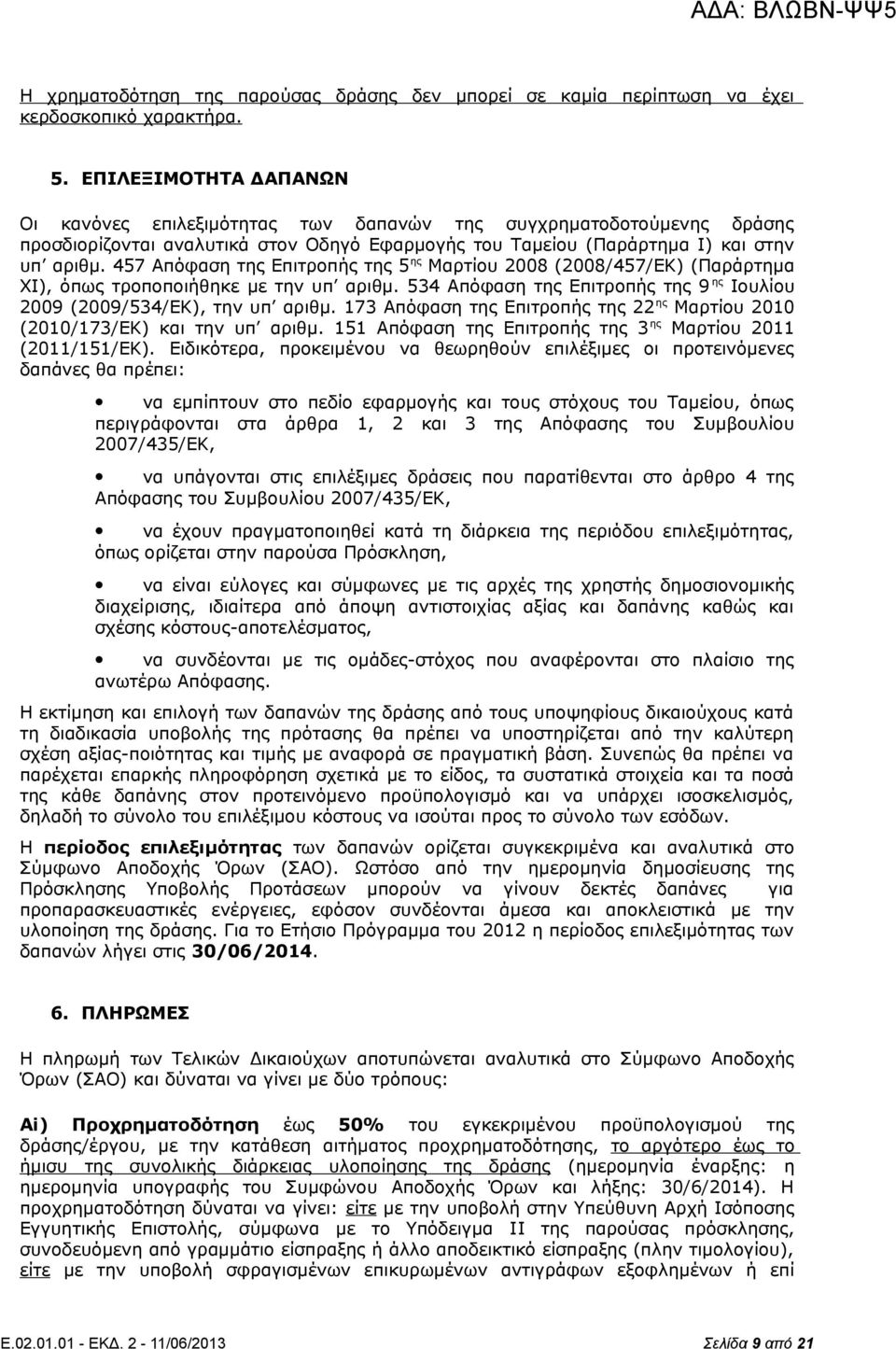 457 Απόφαση της Επιτροπής της 5 ης Μαρτίου 2008 (2008/457/ΕΚ) (Παράρτημα ΧΙ), όπως τροποποιήθηκε με την υπ αριθμ. 534 Απόφαση της Επιτροπής της 9 ης Ιουλίου 2009 (2009/534/ΕΚ), την υπ αριθμ.