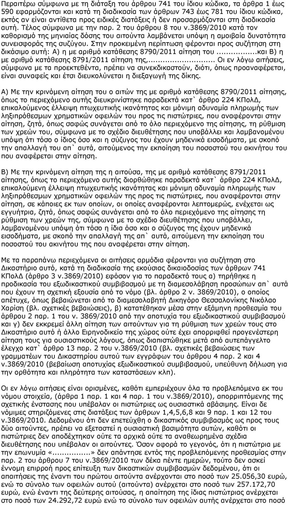 3869/2010 κατά τον καθορισμό της μηνιαίας δόσης του αιτούντα λαμβάνεται υπόψη η αμοιβαία δυνατότητα συνεισφοράς της συζύγου.
