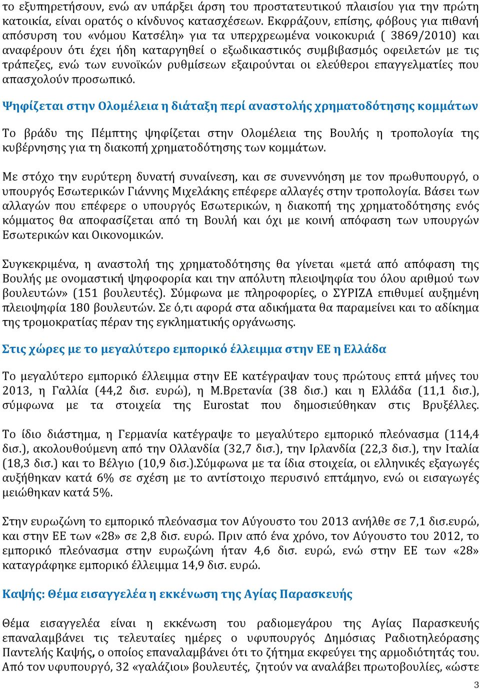 τράπεζες, ενώ των ευνοϊκών ρυθμίσεων εξαιρούνται οι ελεύθεροι επαγγελματίες που απασχολούν προσωπικό.