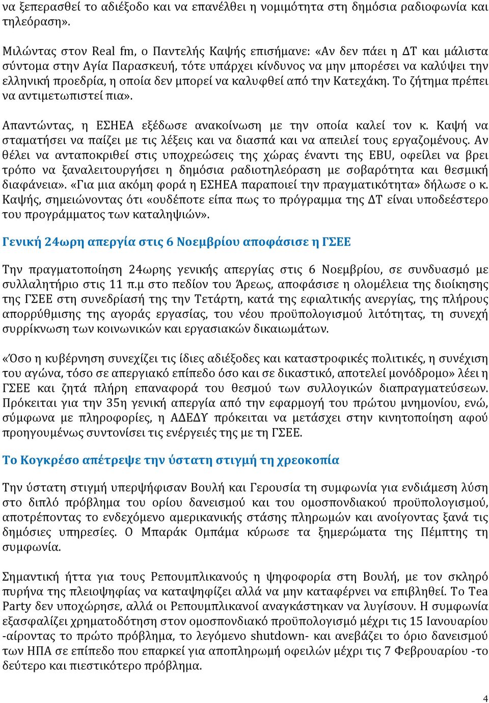 μπορεί να καλυφθεί από την Κατεχάκη. Το ζήτημα πρέπει να αντιμετωπιστεί πια». Απαντώντας, η ΕΣΗΕΑ εξέδωσε ανακοίνωση με την οποία καλεί τον κ.