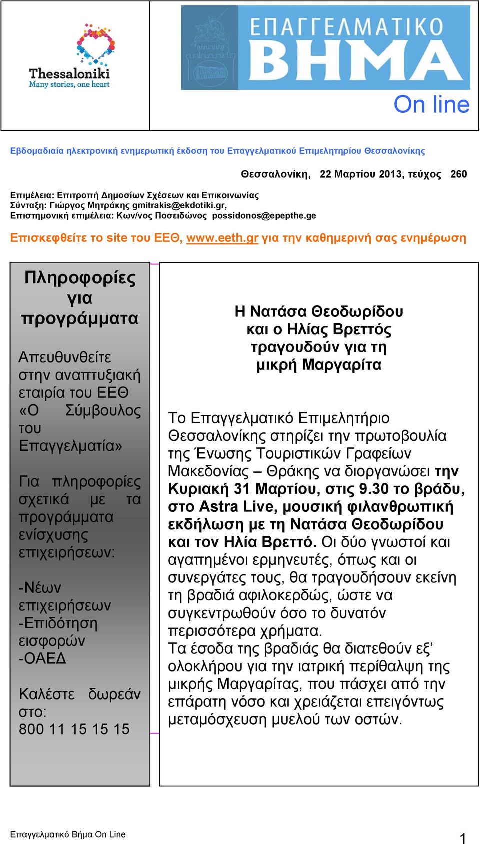 gr για την καθημερινή σας ενημέρωση Πληροφορίες για προγράμματα Απευθυνθείτε στην αναπτυξιακή εταιρία του ΕΕΘ «Ο Σύμβουλος του Επαγγελματία» Για πληροφορίες σχετικά με τα προγράμματα ενίσχυσης
