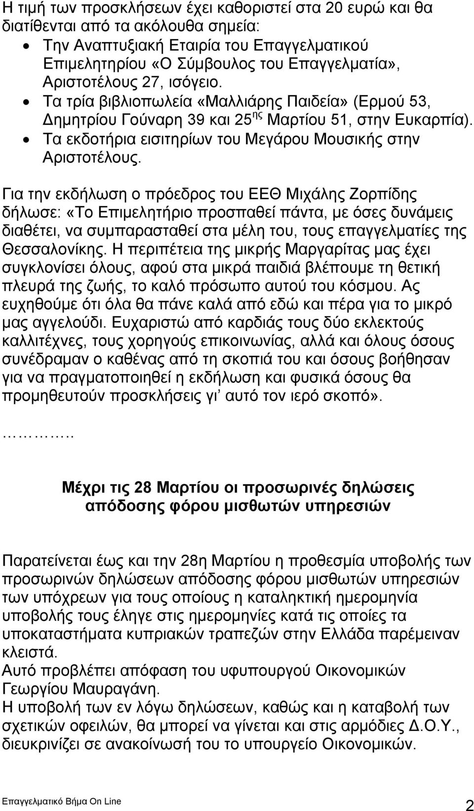 Για την εκδήλωση ο πρόεδρος του ΕΕΘ Μιχάλης Ζορπίδης δήλωσε: «Το Επιμελητήριο προσπαθεί πάντα, με όσες δυνάμεις διαθέτει, να συμπαρασταθεί στα μέλη του, τους επαγγελματίες της Θεσσαλονίκης.