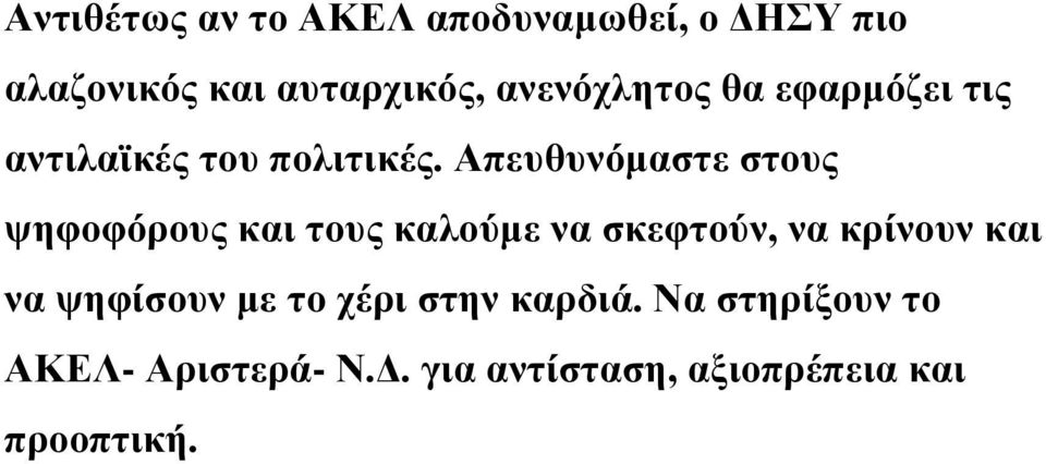 Απευθυνόμαστε στους ψηφοφόρους και τους καλούμε να σκεφτούν, να κρίνουν και να