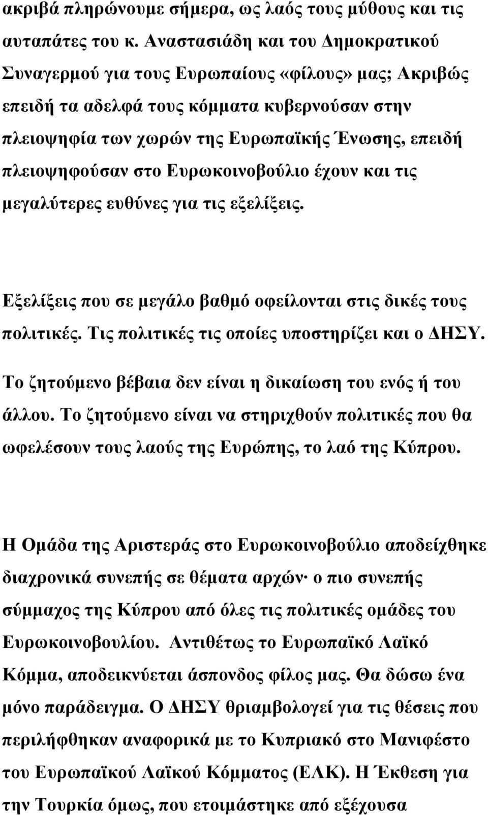 στο Ευρωκοινοβούλιο έχουν και τις μεγαλύτερες ευθύνες για τις εξελίξεις. Εξελίξεις που σε μεγάλο βαθμό οφείλονται στις δικές τους πολιτικές. Τις πολιτικές τις οποίες υποστηρίζει και ο ΔΗΣΥ.