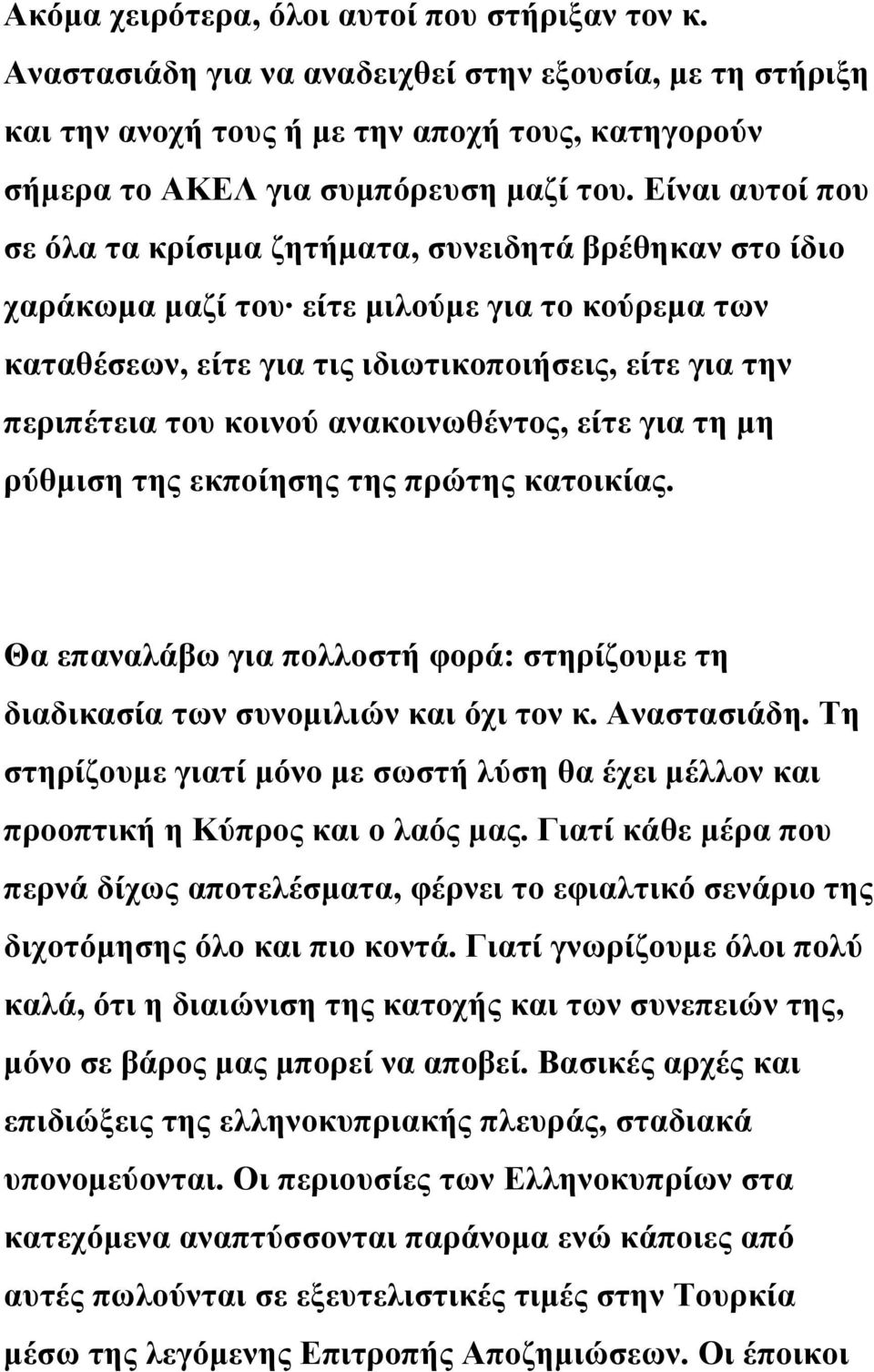 ανακοινωθέντος, είτε για τη μη ρύθμιση της εκποίησης της πρώτης κατοικίας. Θα επαναλάβω για πολλοστή φορά: στηρίζουμε τη διαδικασία των συνομιλιών και όχι τον κ. Αναστασιάδη.