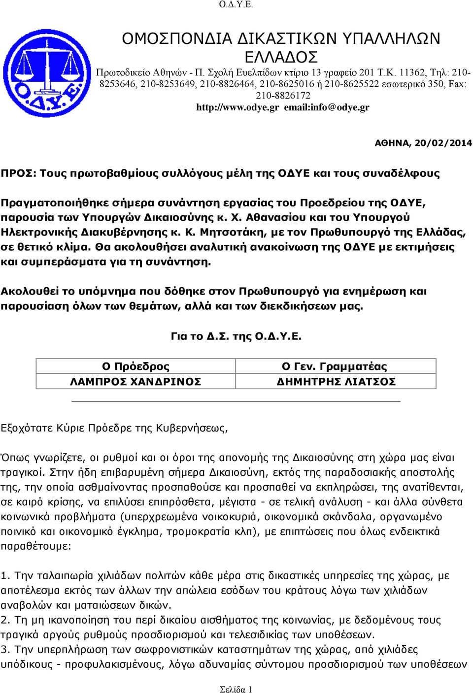 gr ΑΘΗΝΑ, 20/02/2014 ΠΡΟΣ: Τους πρωτοβαθµίους συλλόγους µέλη της Ο ΥΕ και τους συναδέλφους Πραγµατοποιήθηκε σήµερα συνάντηση εργασίας του Προεδρείου της Ο ΥΕ, παρουσία των Υπουργών ικαιοσύνης κ. Χ.