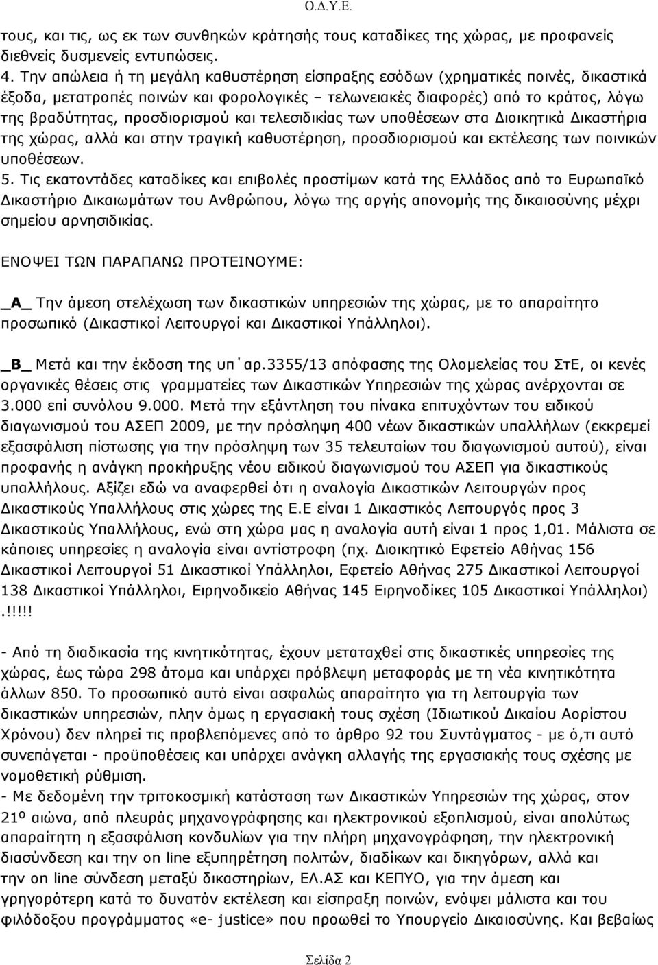 τελεσιδικίας των υποθέσεων στα ιοικητικά ικαστήρια της χώρας, αλλά και στην τραγική καθυστέρηση, προσδιορισµού και εκτέλεσης των ποινικών υποθέσεων. 5.