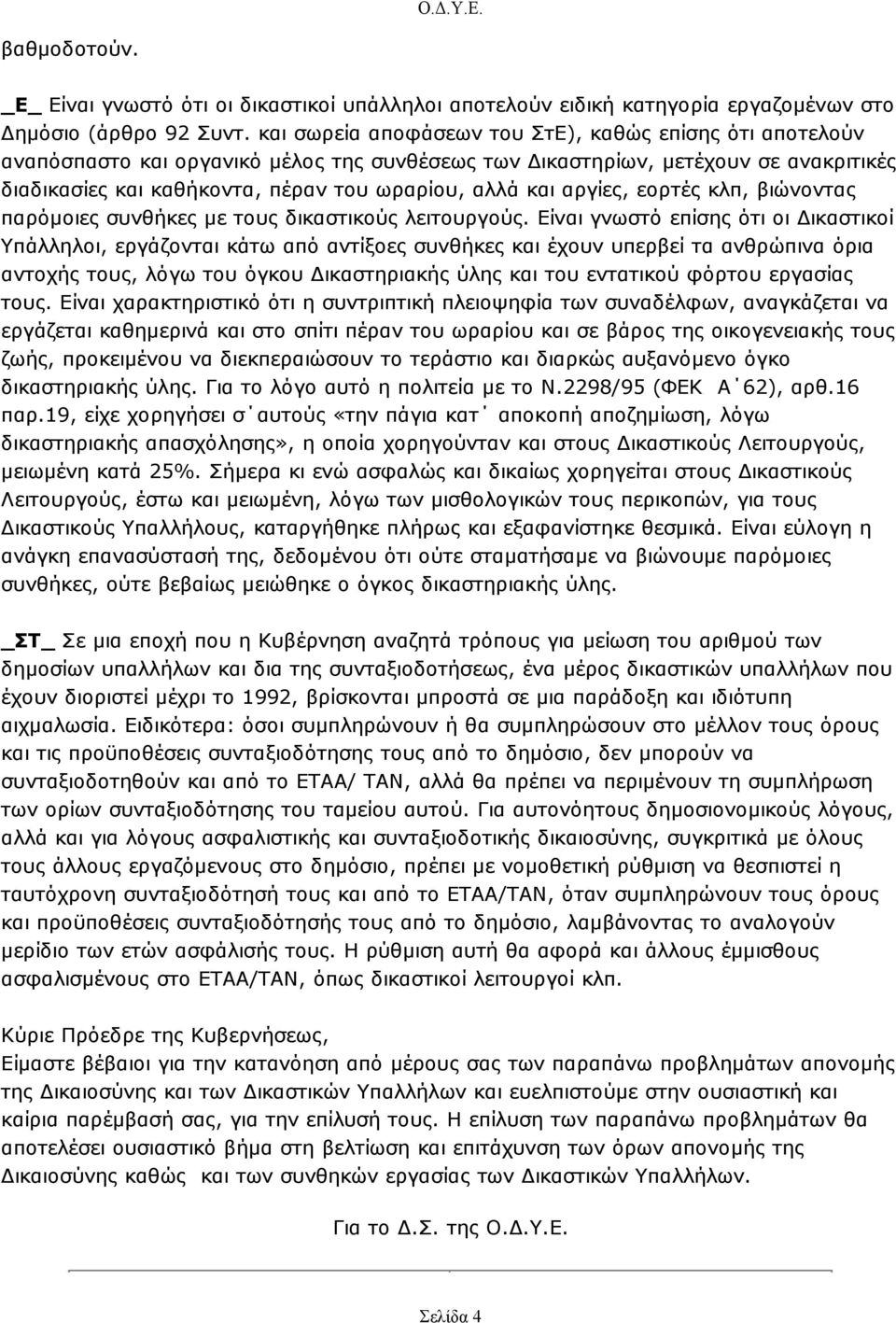 αργίες, εορτές κλπ, βιώνοντας παρόµοιες συνθήκες µε τους δικαστικούς λειτουργούς.