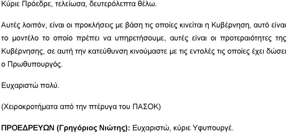 πρέπει να υπηρετήσουμε, αυτές είναι οι προτεραιότητες της Κυβέρνησης, σε αυτή την κατεύθυνση κινούμαστε