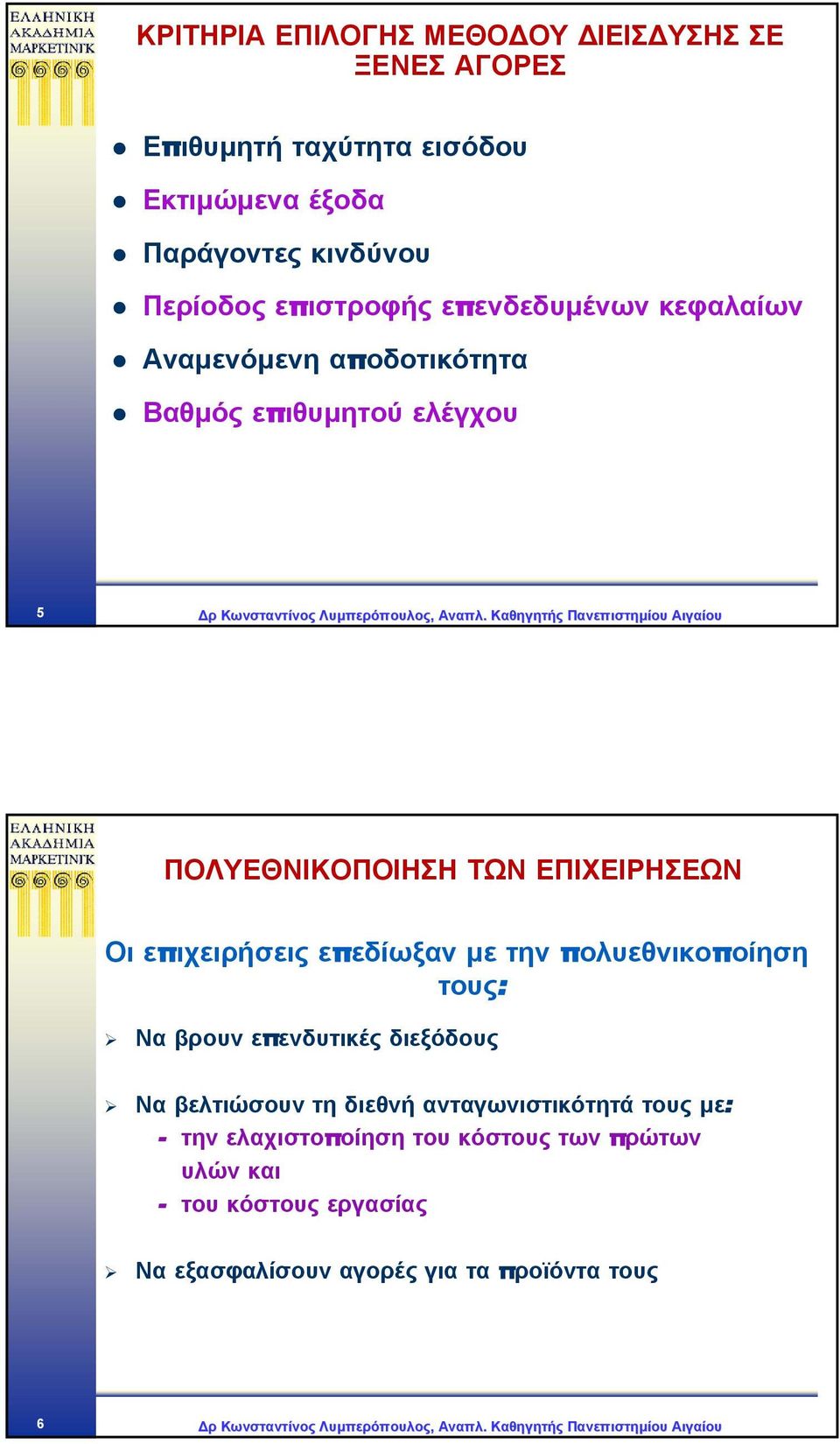 Καθηγητής Πανεπιστηµίου Αιγαίου ΠΟΛΥΕΘΝΙΚΟΠΟΙΗΣΗ ΤΩΝ ΕΠΙΧΕΙΡΗΣΕΩΝ Οι επιχειρήσεις επεδίωξαν µε την πολυεθνικοποίηση τους: Να βρουν επενδυτικές διεξόδους Να