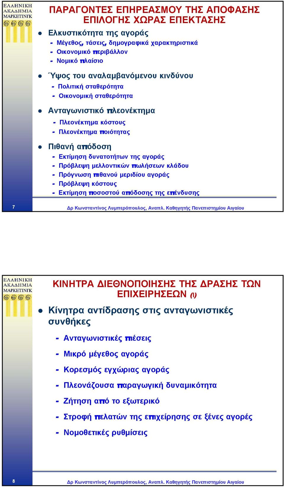 µελλοντικών πωλήσεων κλάδου - Πρόγνωση πιθανού µεριδίου αγοράς - Πρόβλεψη κόστους - Εκτίµηση ποσοστού απόδοσης της επένδυσης 7 ρ Κωνσταντίνος Λυµπερόπουλος, Αναπλ.