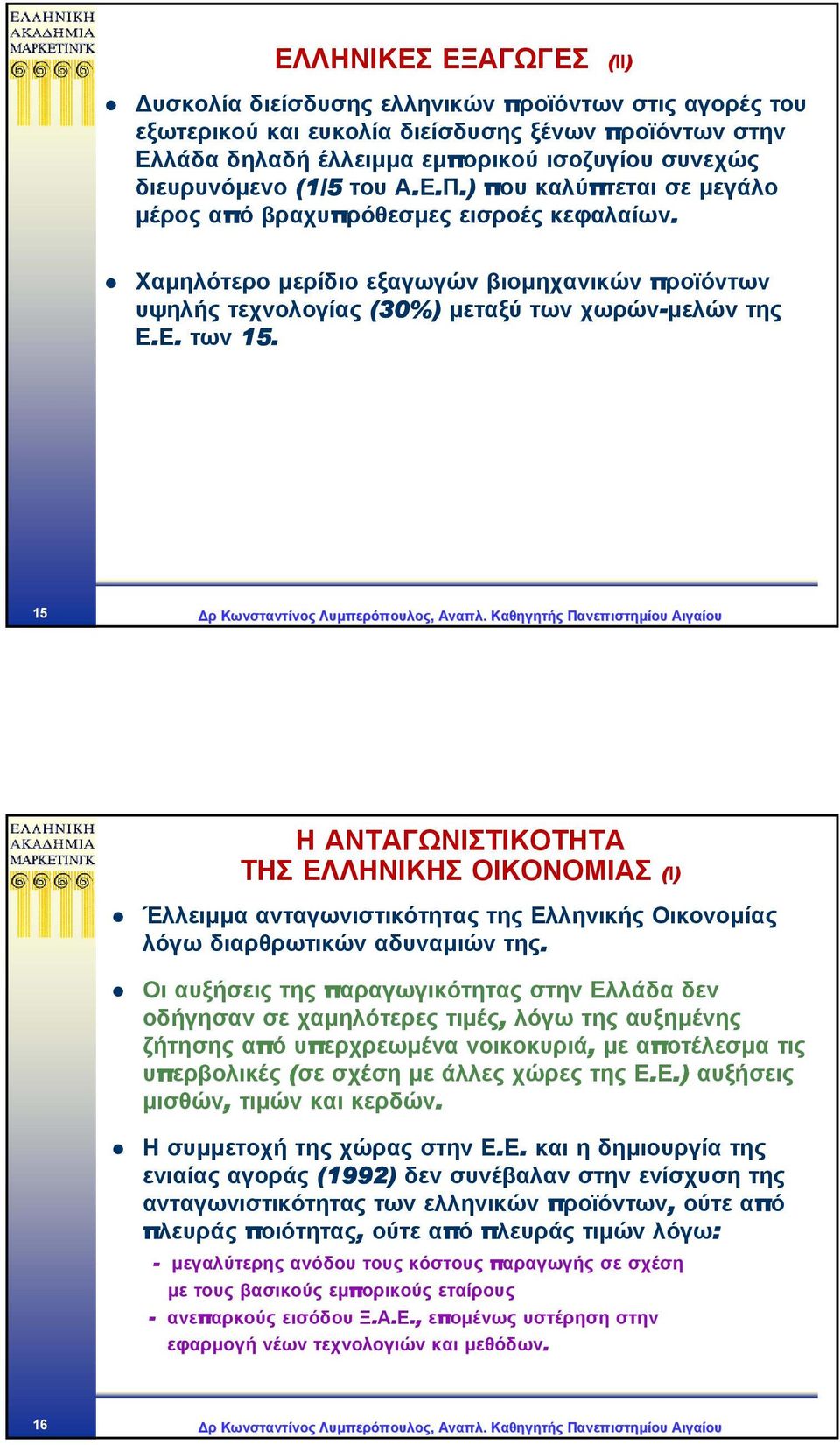 15 ρ Κωνσταντίνος Λυµπερόπουλος, Αναπλ.