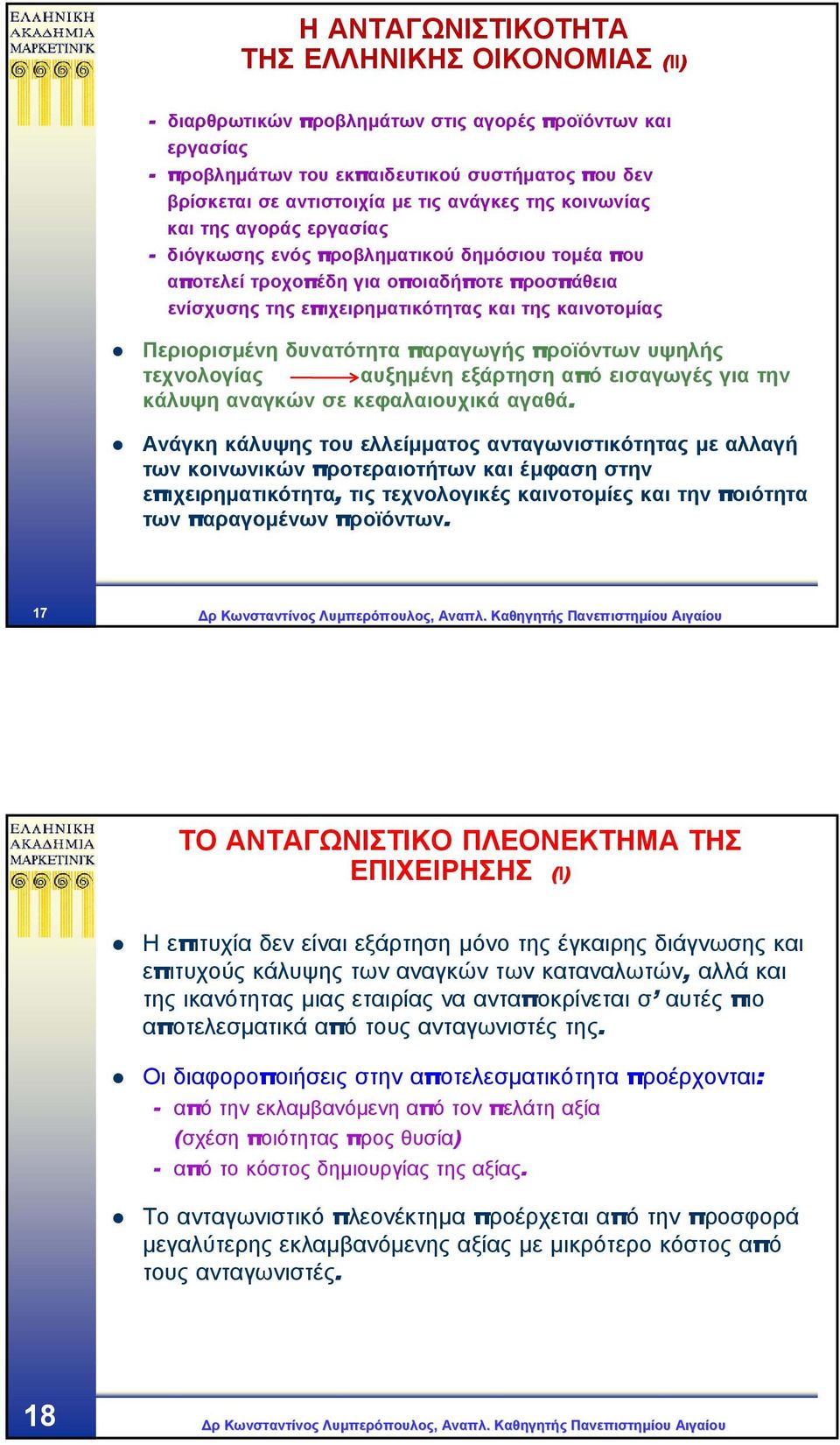 Περιορισµένη δυνατότητα παραγωγής προϊόντων υψηλής τεχνολογίας αυξηµένη εξάρτηση από εισαγωγέςγιατην κάλυψη αναγκών σε κεφαλαιουχικά αγαθά.