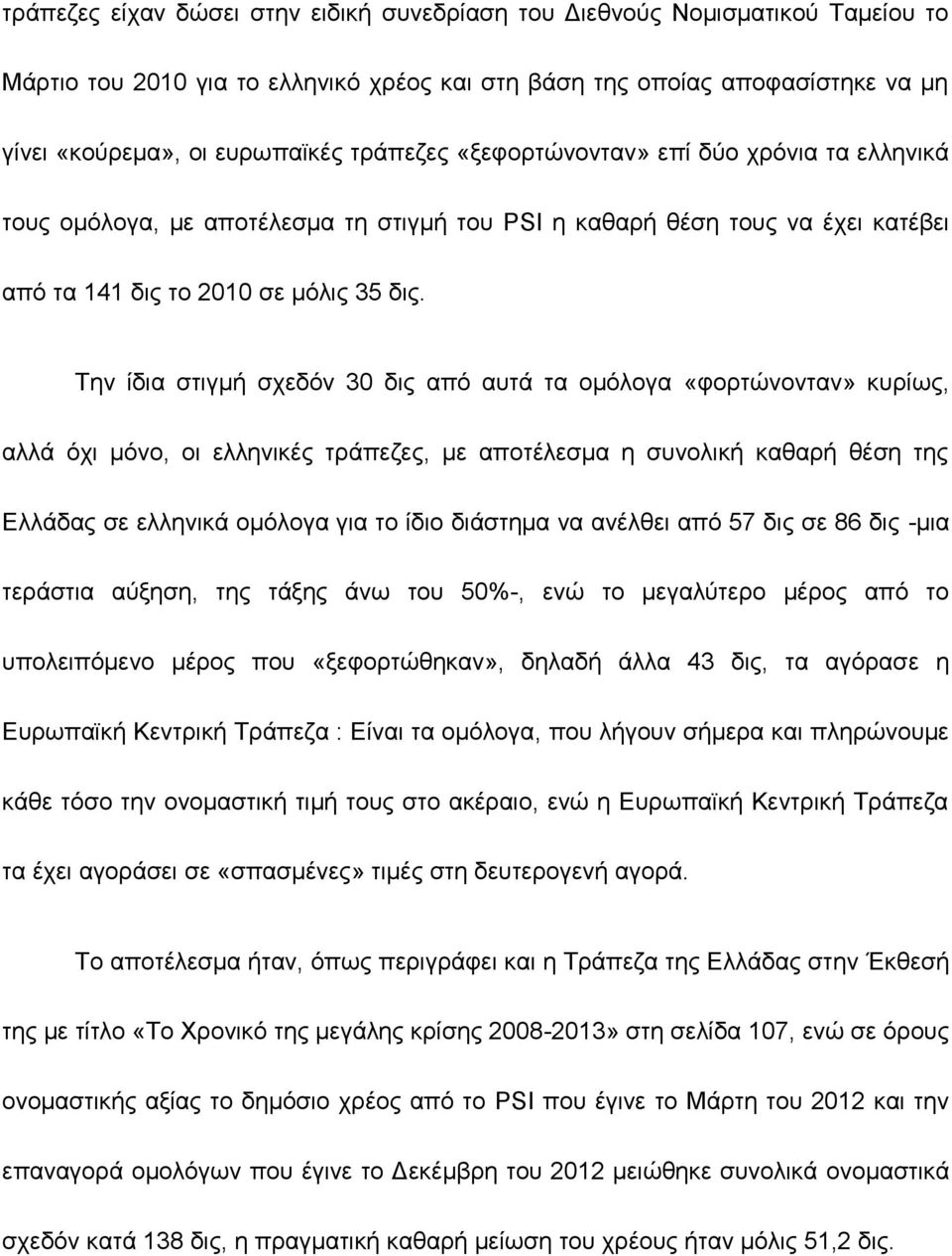 Την ίδια στιγμή σχεδόν 30 δις από αυτά τα ομόλογα «φορτώνονταν» κυρίως, αλλά όχι μόνο, οι ελληνικές τράπεζες, με αποτέλεσμα η συνολική καθαρή θέση της Ελλάδας σε ελληνικά ομόλογα για το ίδιο διάστημα