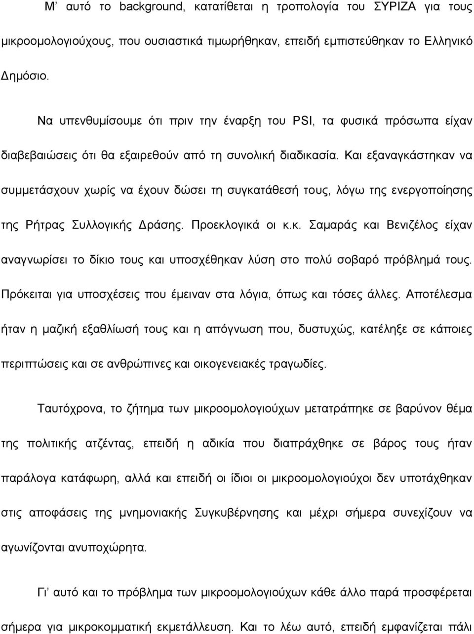 Και εξαναγκάστηκαν να συμμετάσχουν χωρίς να έχουν δώσει τη συγκατάθεσή τους, λόγω της ενεργοποίησης της Ρήτρας Συλλογικής Δράσης. Προεκλογικά οι κ.κ. Σαμαράς και Βενιζέλος είχαν αναγνωρίσει το δίκιο τους και υποσχέθηκαν λύση στο πολύ σοβαρό πρόβλημά τους.