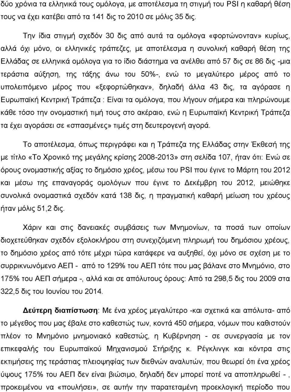 να ανέλθει από 57 δις σε 86 δις -μια τεράστια αύξηση, της τάξης άνω του 50%-, ενώ το μεγαλύτερο μέρος από το υπολειπόμενο μέρος που «ξεφορτώθηκαν», δηλαδή άλλα 43 δις, τα αγόρασε η Ευρωπαϊκή Κεντρική