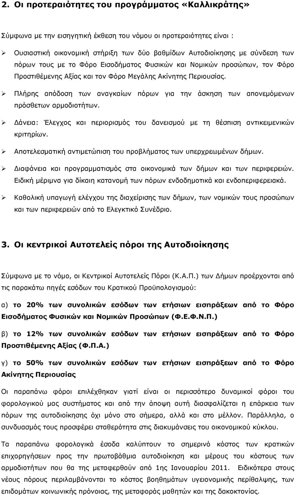 Πλήρης απόδοση των αναγκαίων πόρων για την άσκηση των απονεμόμενων πρόσθετων αρμοδιοτήτων. Δάνεια: Έλεγχος και περιορισμός του δανεισμού με τη θέσπιση αντικειμενικών κριτηρίων.