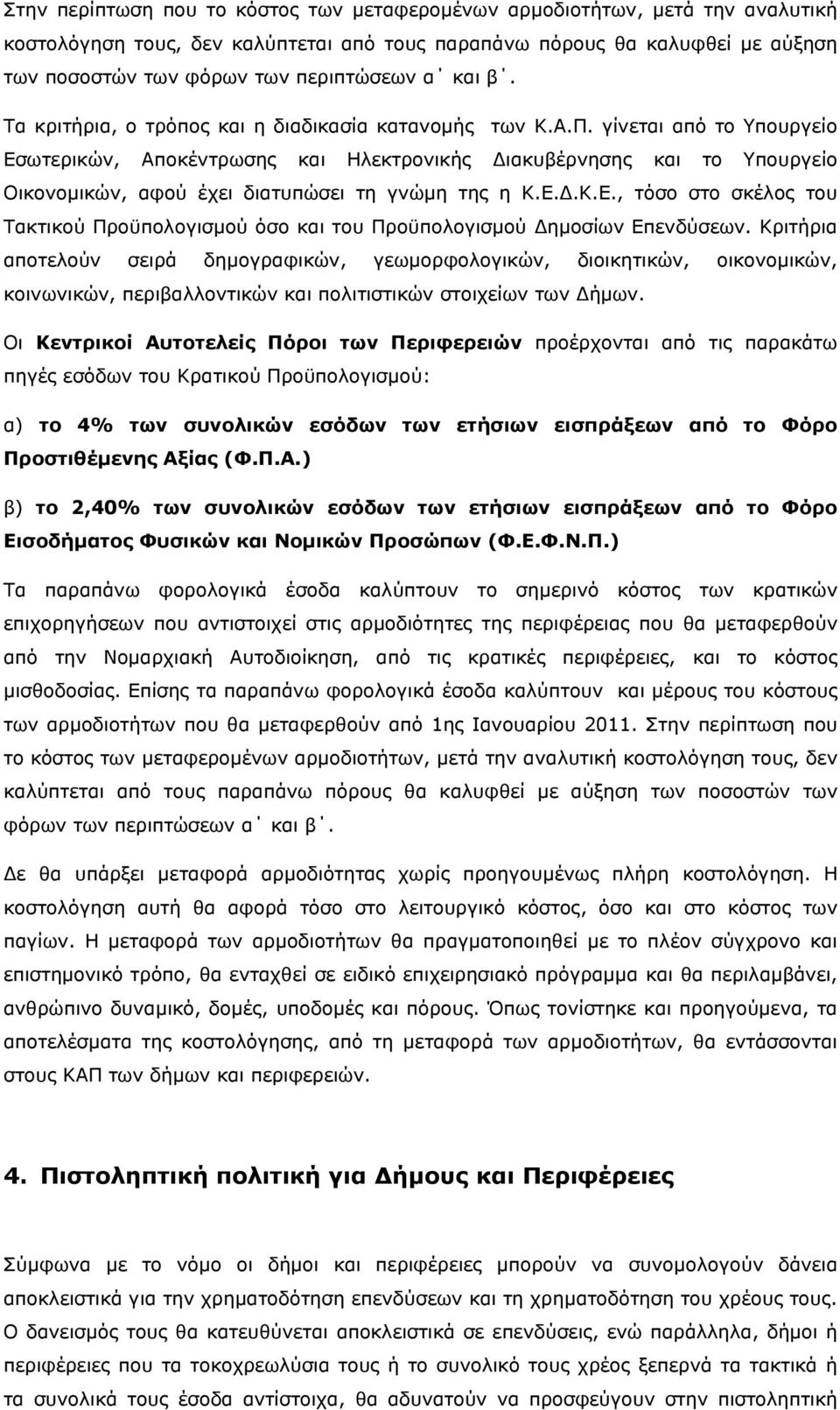 γίνεται από το Υπουργείο Εσωτερικών, Αποκέντρωσης και Ηλεκτρονικής Διακυβέρνησης και το Υπουργείο Οικονομικών, αφού έχει διατυπώσει τη γνώμη της η Κ.Ε.Δ.Κ.Ε., τόσο στο σκέλος του Τακτικού Προϋπολογισμού όσο και του Προϋπολογισμού Δημοσίων Επενδύσεων.