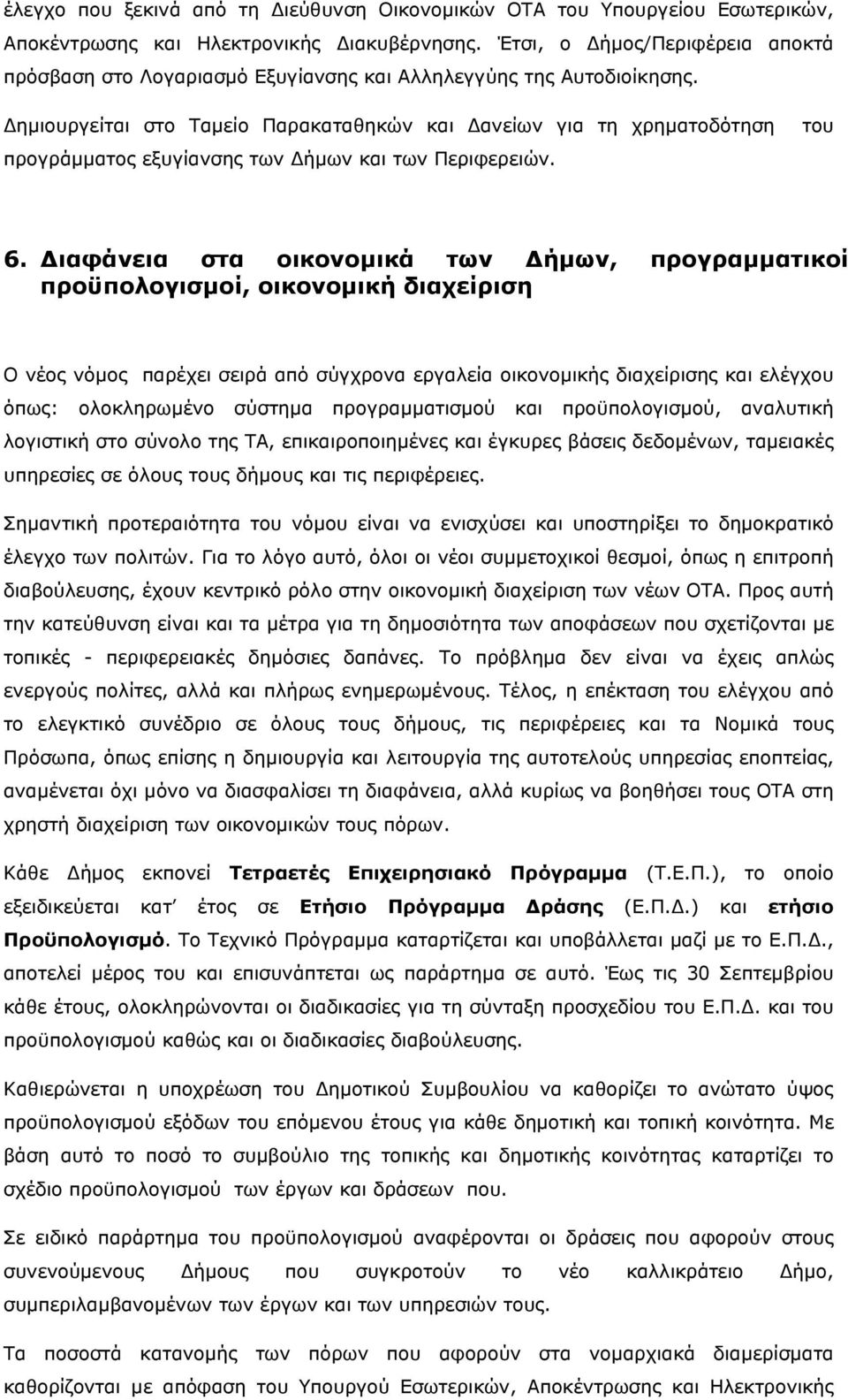 Δημιουργείται στο Ταμείο Παρακαταθηκών και Δανείων για τη χρηματοδότηση προγράμματος εξυγίανσης των Δήμων και των Περιφερειών. του 6.