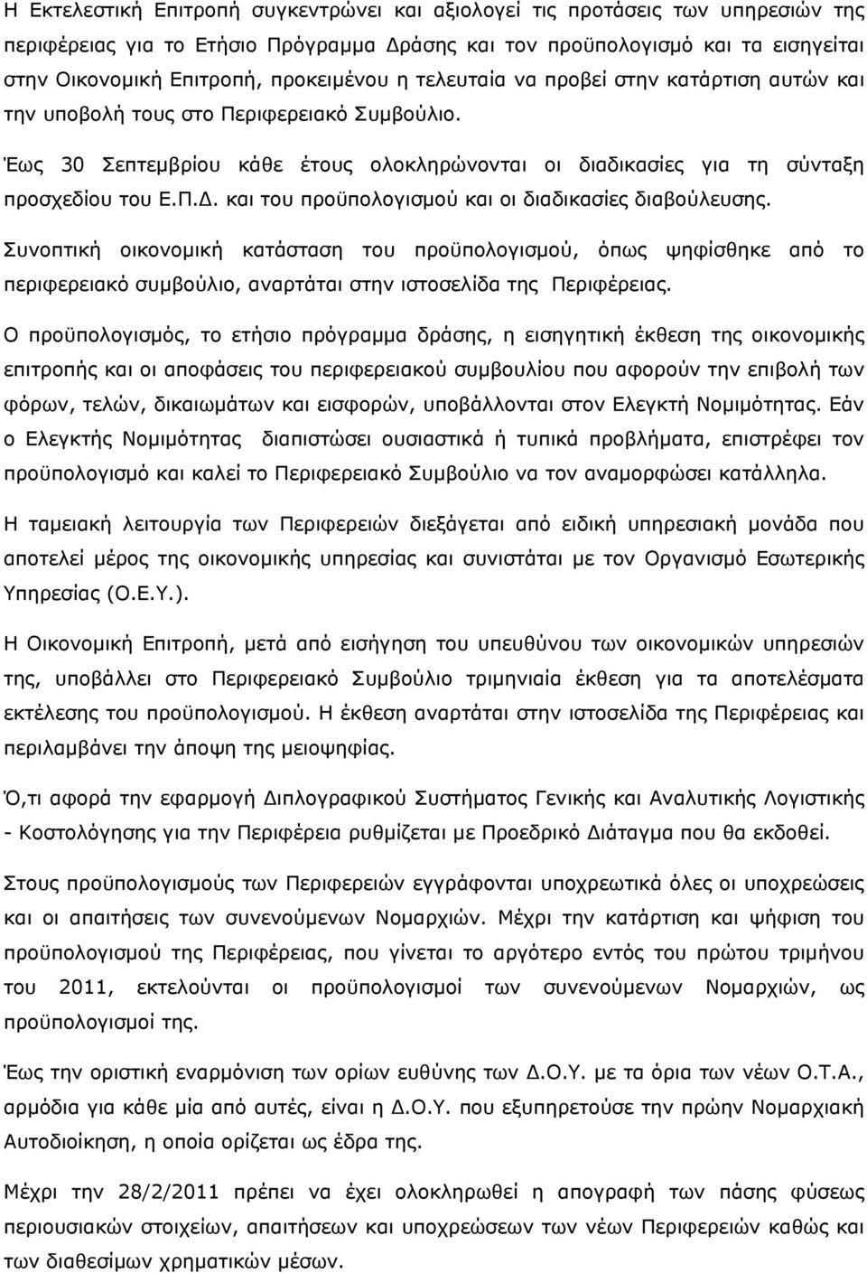 και του προϋπολογισμού και οι διαδικασίες διαβούλευσης. Συνοπτική οικονομική κατάσταση του προϋπολογισμού, όπως ψηφίσθηκε από το περιφερειακό συμβούλιο, αναρτάται στην ιστοσελίδα της Περιφέρειας.