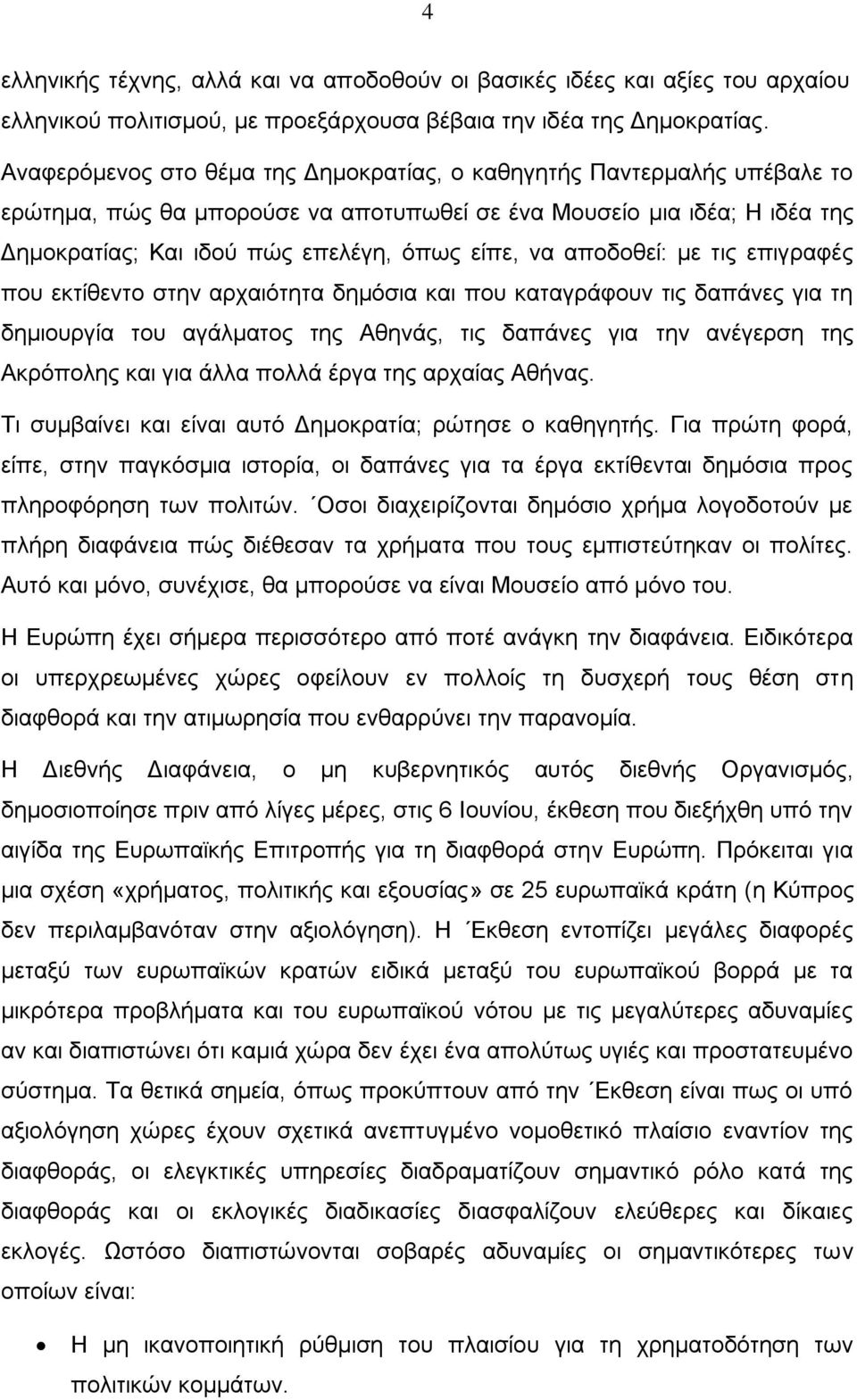 αποδοθεί: με τις επιγραφές που εκτίθεντο στην αρχαιότητα δημόσια και που καταγράφουν τις δαπάνες για τη δημιουργία του αγάλματος της Αθηνάς, τις δαπάνες για την ανέγερση της Ακρόπολης και για άλλα