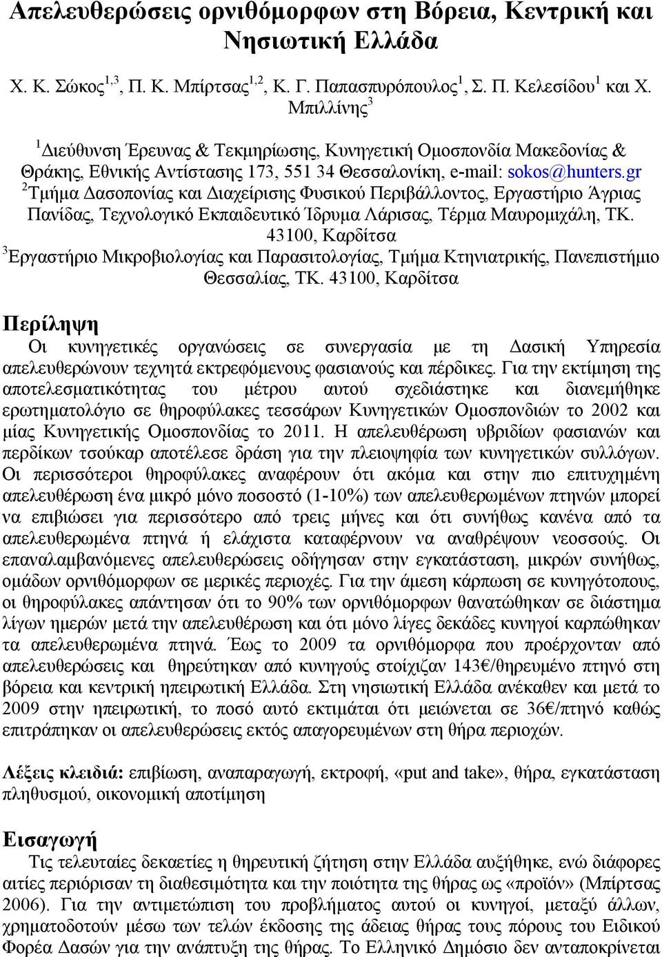 gr 2 Τμήμα Δασοπονίας και Διαχείρισης Φυσικού Περιβάλλοντος, Εργαστήριο Άγριας Πανίδας, Τεχνολογικό Εκπαιδευτικό Ίδρυμα Λάρισας, Τέρμα Μαυρομιχάλη, ΤΚ.