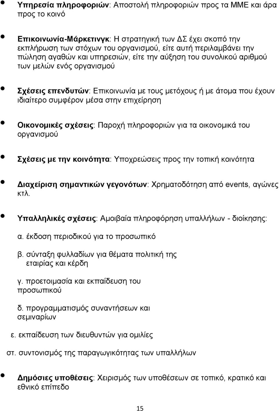 επιχείρηση Οικονομικές σχέσεις: Παροχή πληροφοριών για τα οικονομικά του οργανισμού Σχέσεις με την κοινότητα: Υποχρεώσεις προς την τοπική κοινότητα Διαχείριση σημαντικών γεγονότων: Χρηματοδότηση από