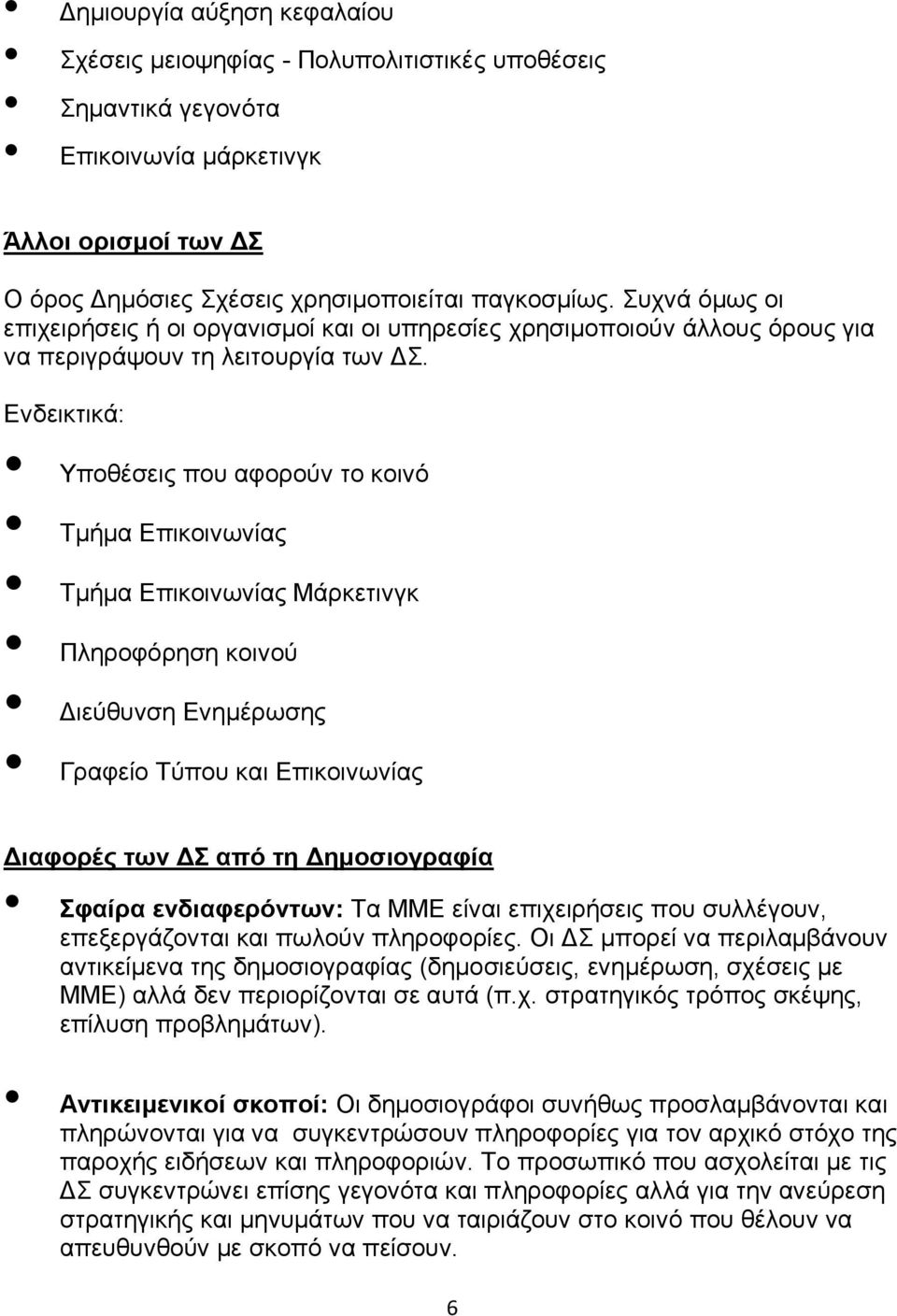 Ενδεικτικά: Υποθέσεις που αφορούν το κοινό Τμήμα Επικοινωνίας Τμήμα Επικοινωνίας Μάρκετινγκ Πληροφόρηση κοινού Διεύθυνση Ενημέρωσης Γραφείο Τύπου και Επικοινωνίας Διαφορές των ΔΣ από τη Δημοσιογραφία