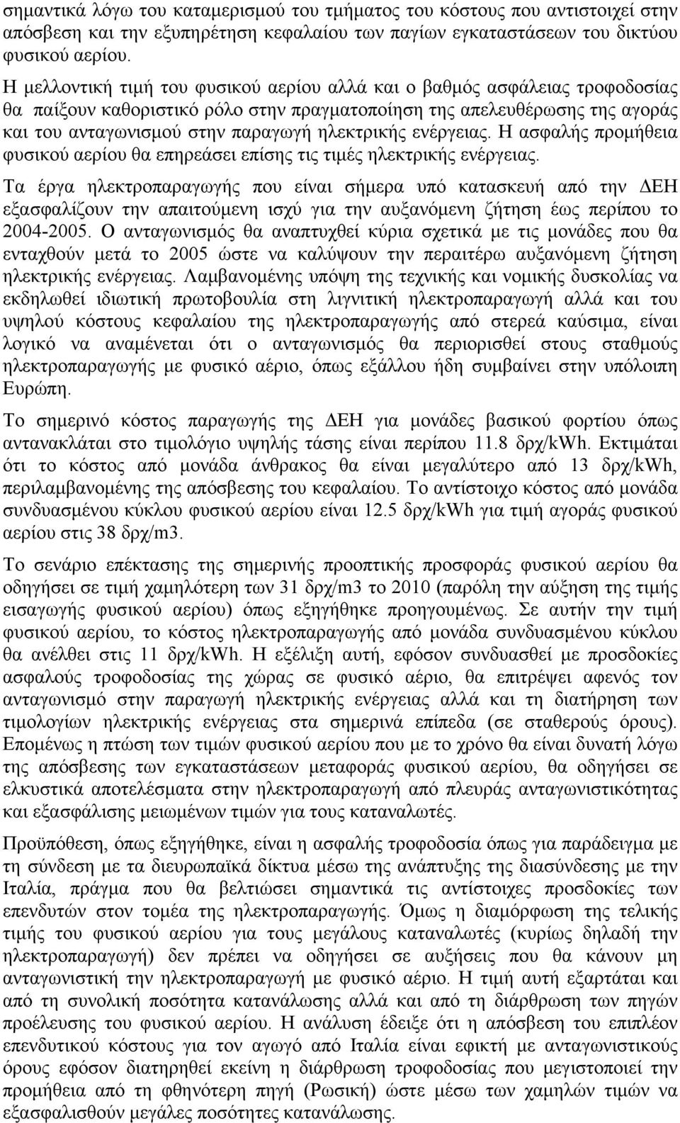 ενέργειας. Η ασφαλής προμήθεια φυσικού αερίου θα επηρεάσει επίσης τις τιμές ηλεκτρικής ενέργειας.