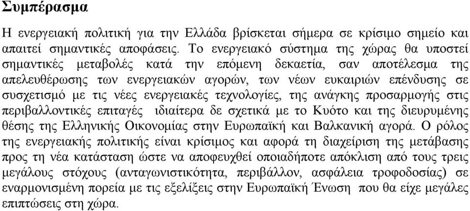 νέες ενεργειακές τεχνολογίες, της ανάγκης προσαρμογής στις περιβαλλοντικές επιταγές ιδιαίτερα δε σχετικά με το Κυότο και της διευρυμένης θέσης της Ελληνικής Οικονομίας στην Ευρωπαϊκή και Βαλκανική