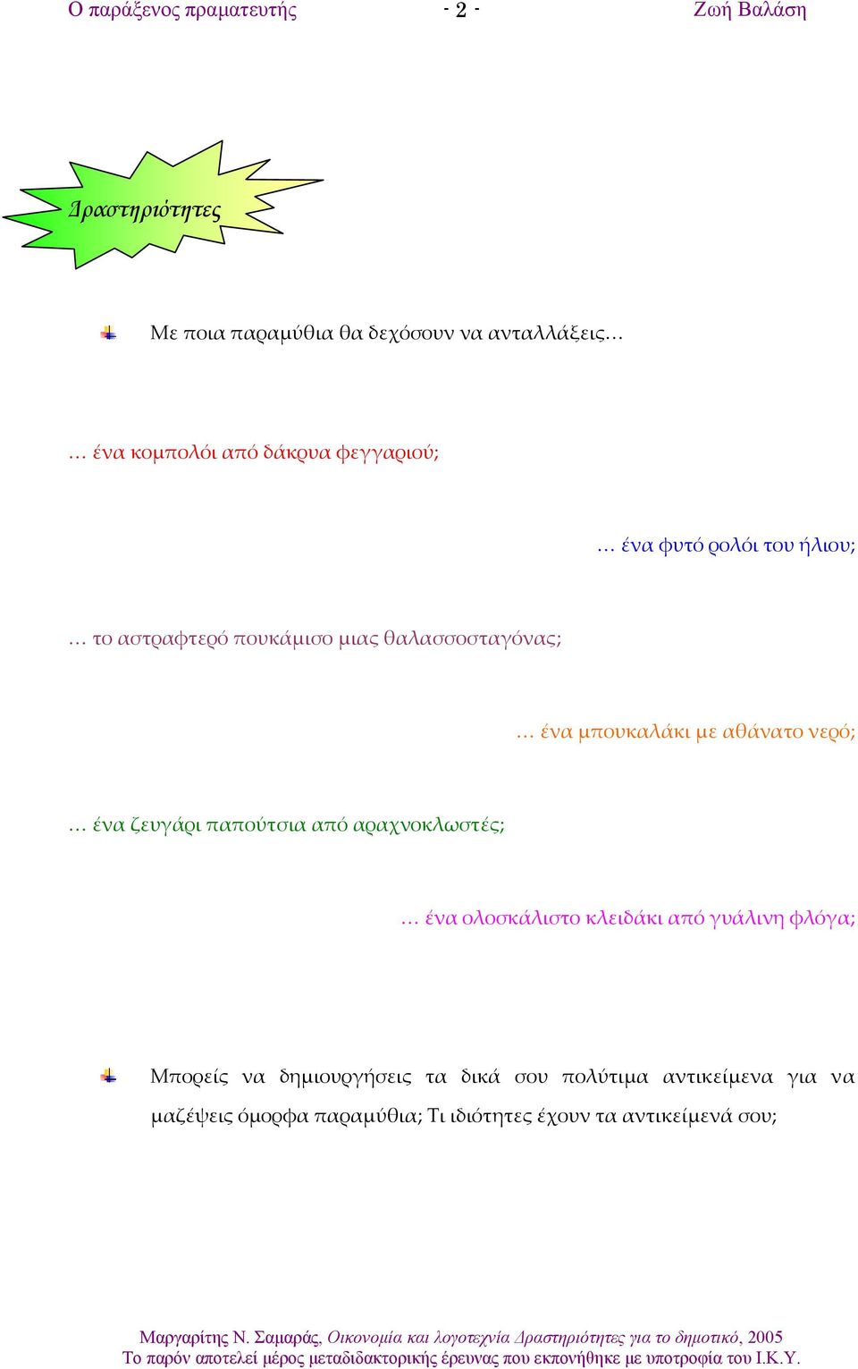 ζευγάρι παπούτσια από αραχνοκλωστές; ένα ολοσκάλιστο κλειδάκι από γυάλινη φλόγα; Μπορείς να